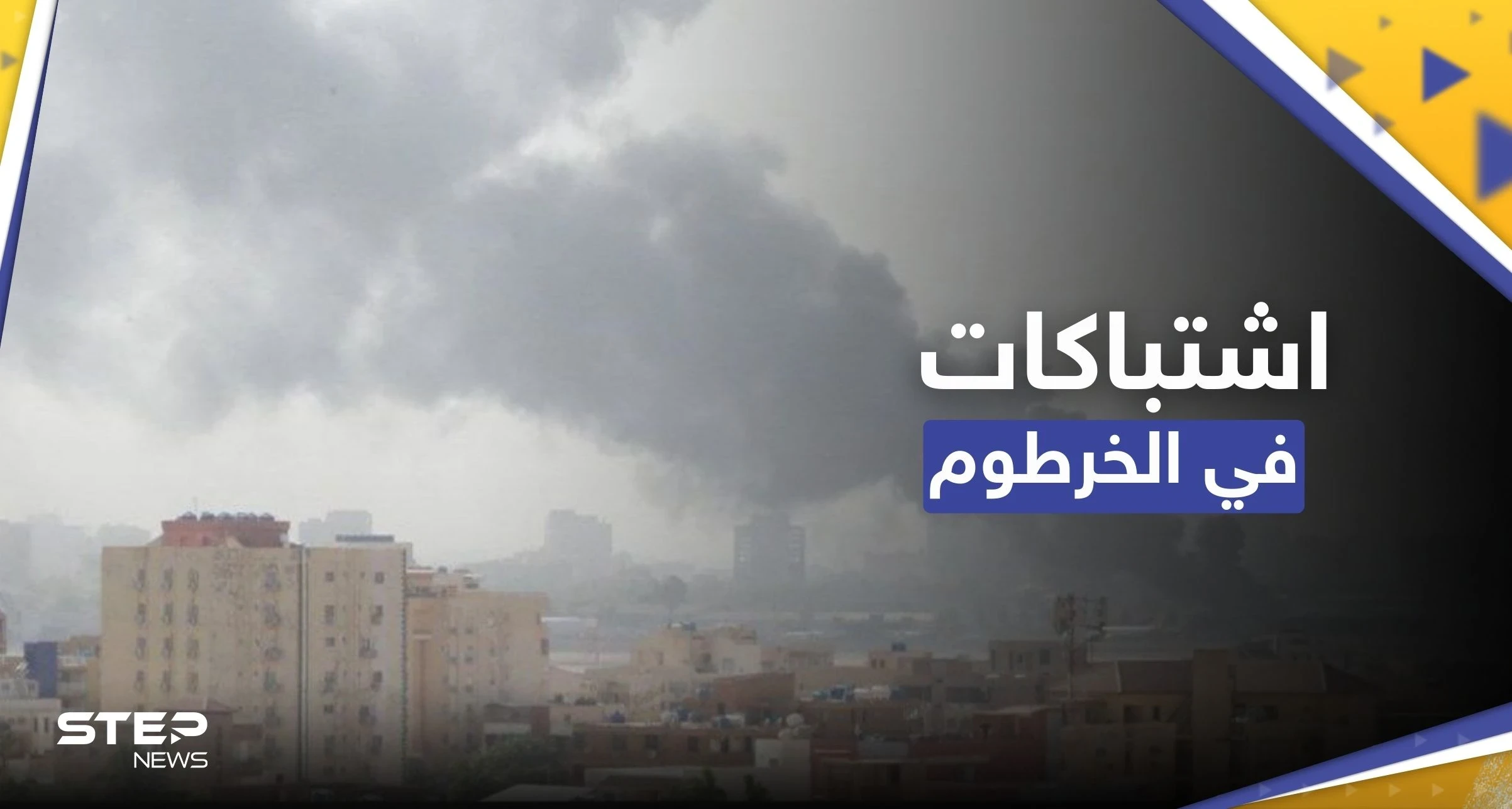 بالفيديو|| اشتباكات عنيفة بالخرطوم رغم الهدنة وسط قصف بري وجوي
