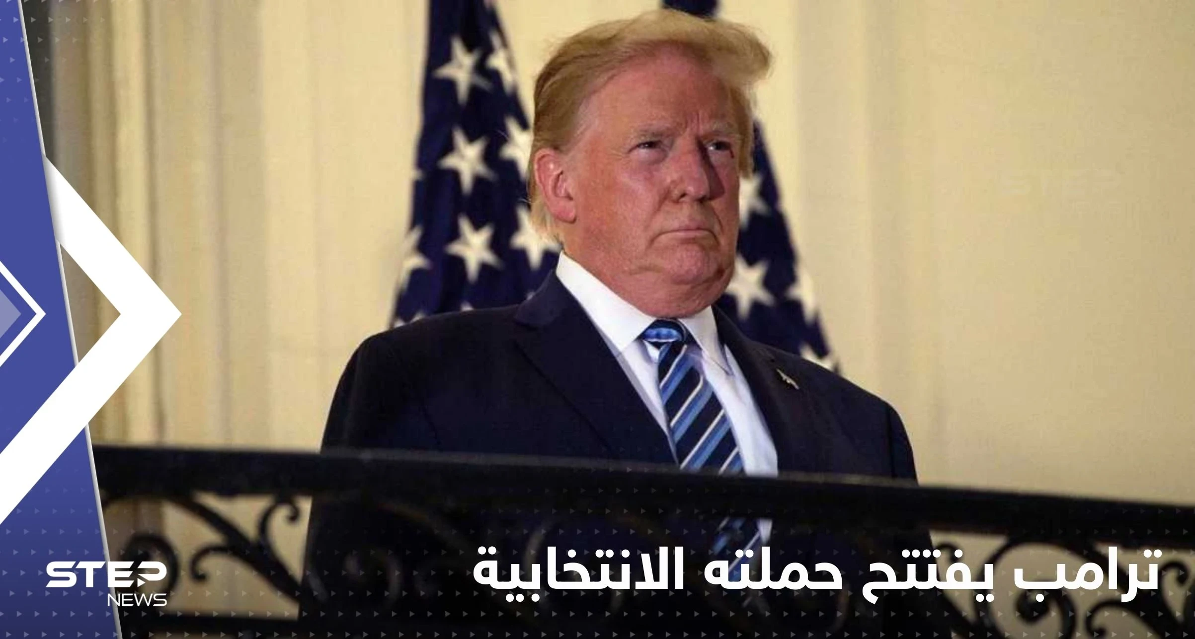 ترامب يفتتح حملته الانتخابية ليعود للبيت الأبيض: هذه آخر فرصة خلاص لأمريكا