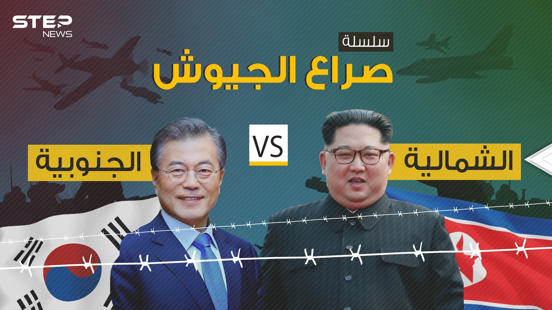 صراع الجيوش 2|| مقارنة عسكرية بين الجاران الأعداء .. كوريا الشمالية وكوريا الجنوبية