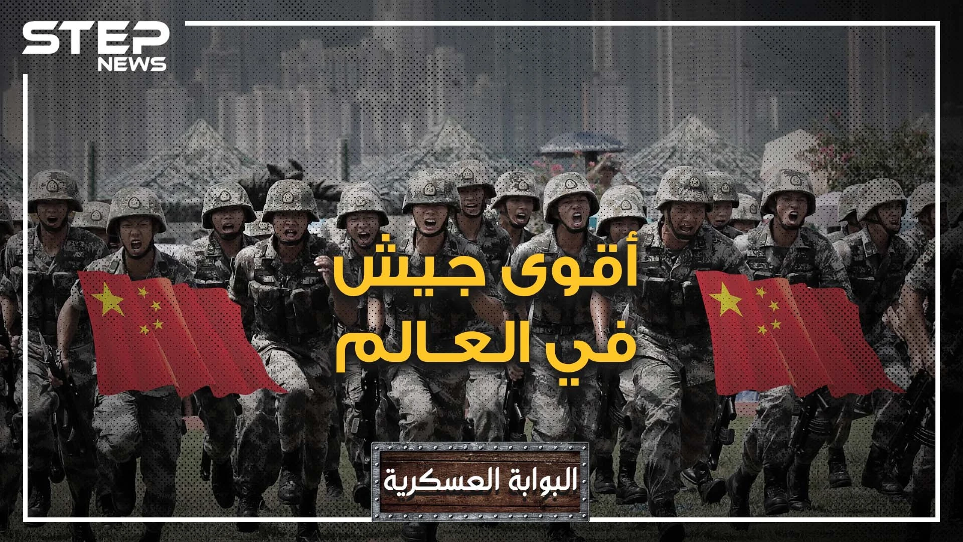 البوابة العسكرية - جيش التحرير الصيني.. أكبر جيش في التاريخ.. الوحش الذي تخشاه أميركا وسيجتاح العالم