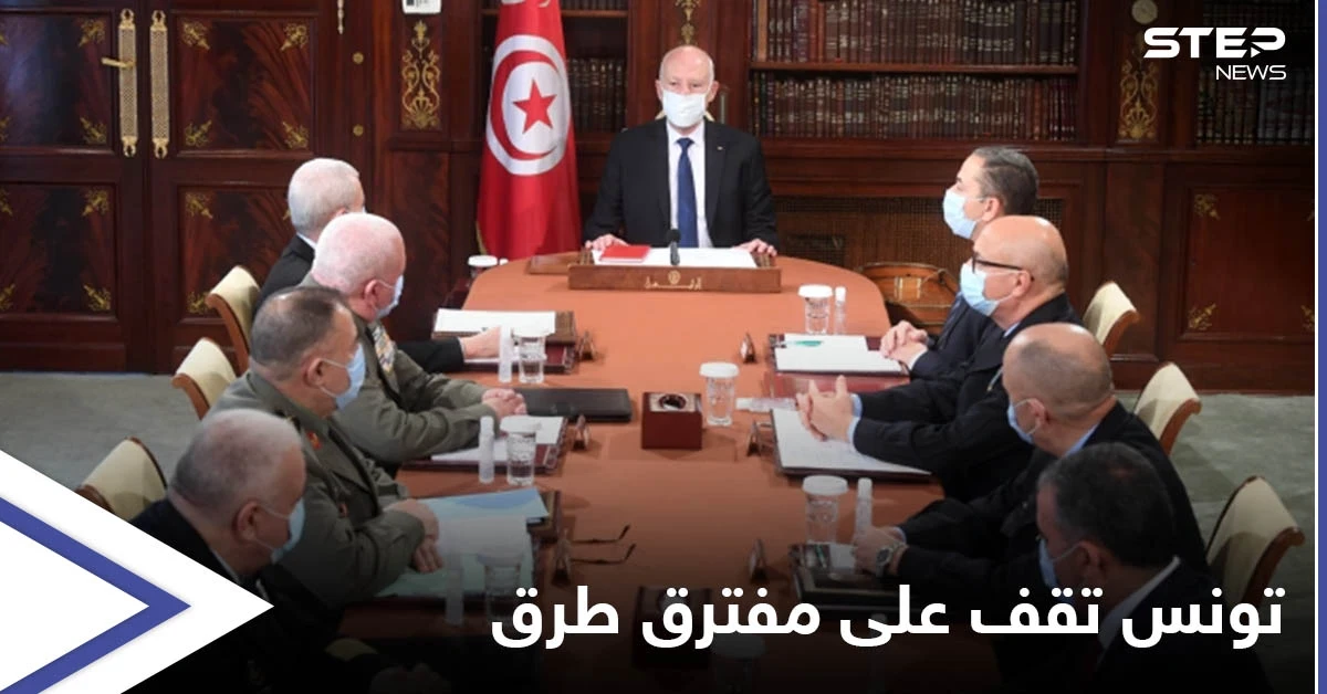الرئيس التونسي يجتمع بقيادات الجيش والأمن لبحث أمرٍ "خطير" والبلاد تعيش الساعات الحاسمة