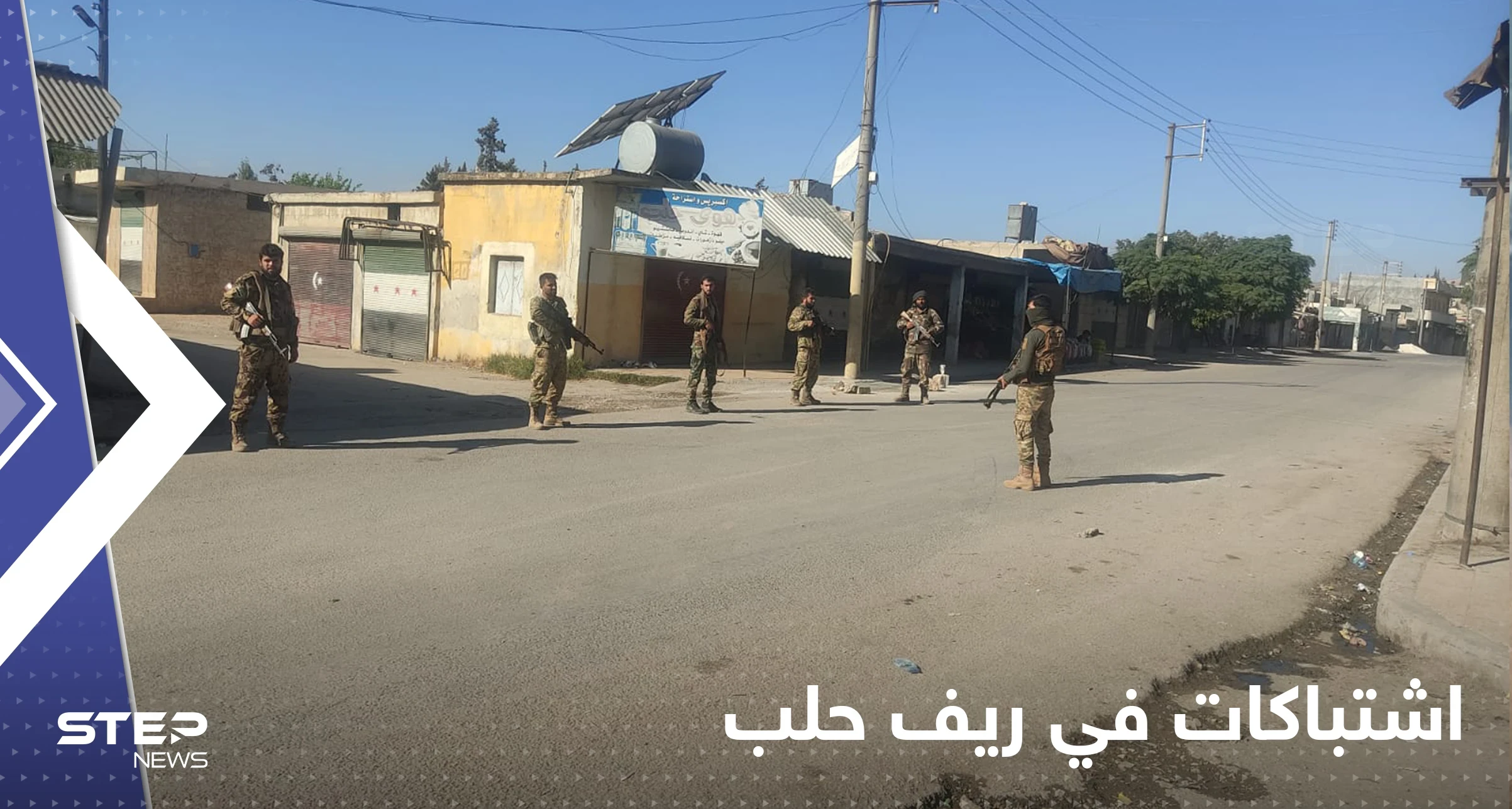 اشتباكات داخلية بين فصائل المعارضة المدعومة تركياً بحلب شمال سوريا .. إليك التفاصيل