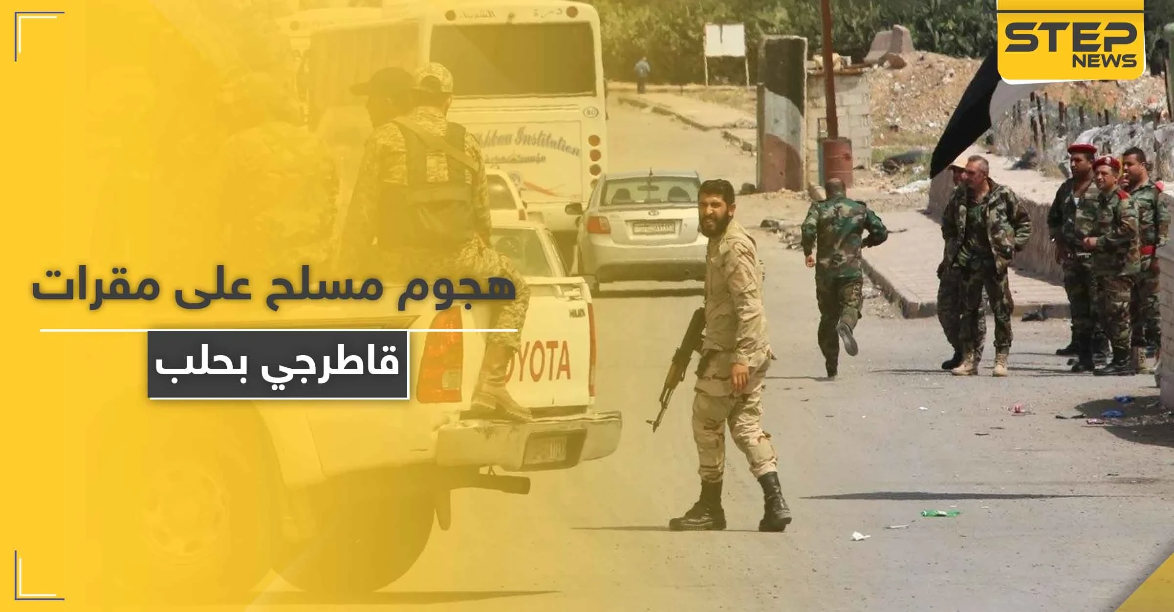 مرشحهم خسر بـ انتخابات مجلس الشعب.. "شبيحة" آل بري يهاجمون مقرات القاطرجي في حلب