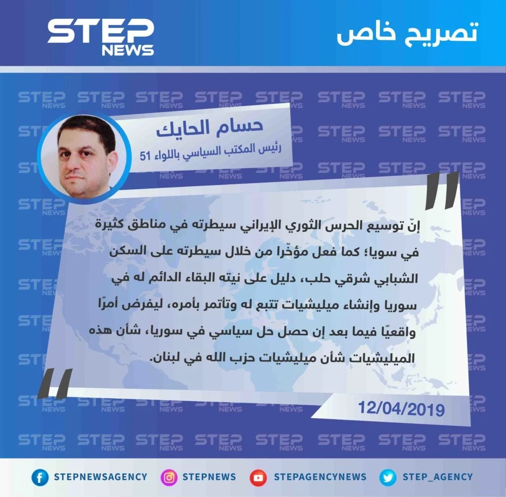 الحايك لستيب: الميليشيات الإيرانية تسعى لتوسيع دائرة نفوذها وتثبيتها لتكون"أمر واقع" بحال الوصول لحل سياسي مستقبلاً.