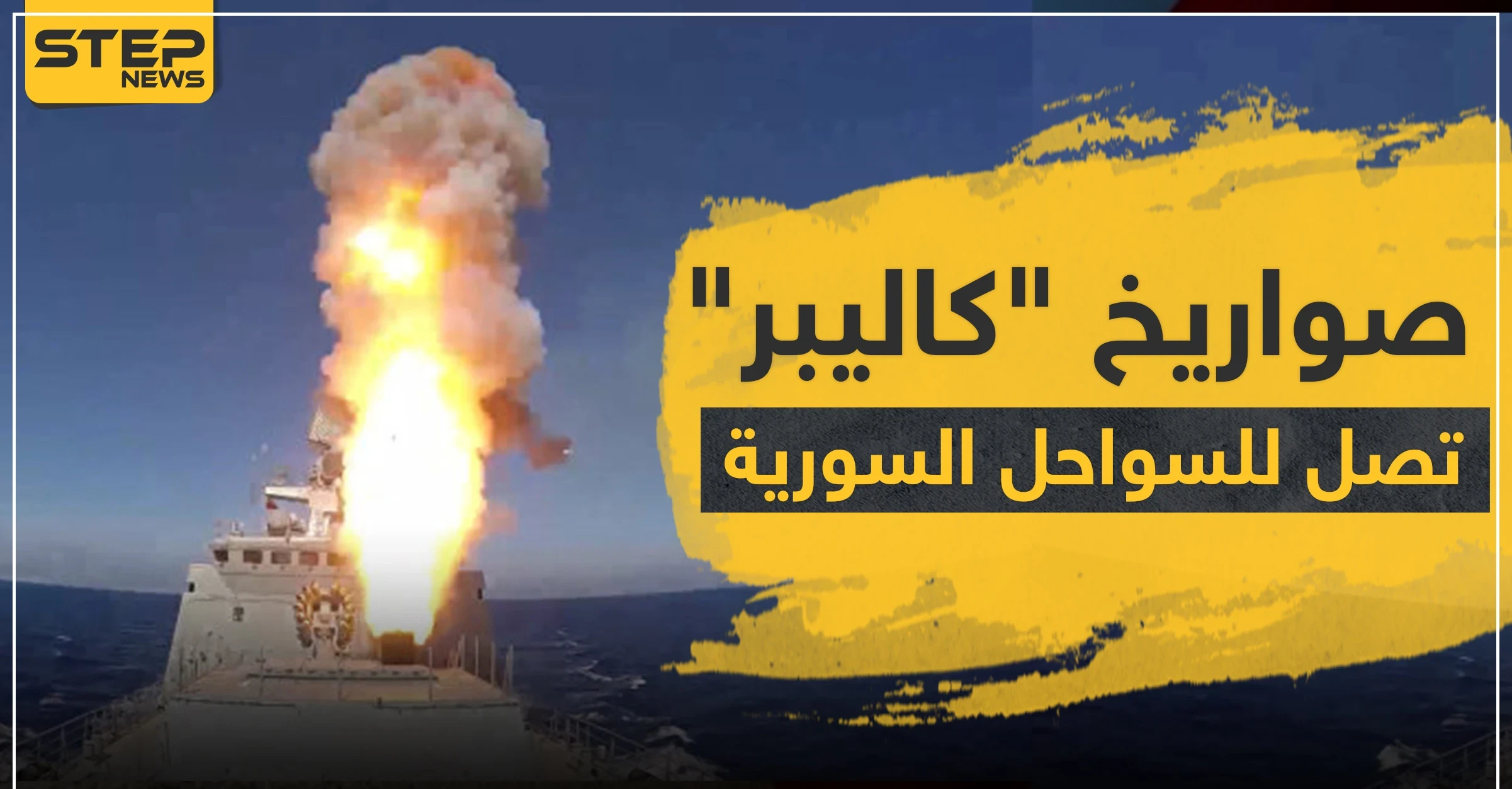 صواريخ كاليبر الذكية تصل إلى سواحل سوريا
