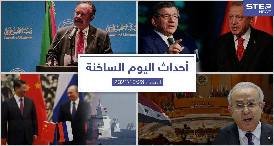 أهم أخبار اليوم في الوطن العربي والعالم- السبت23/10/2021