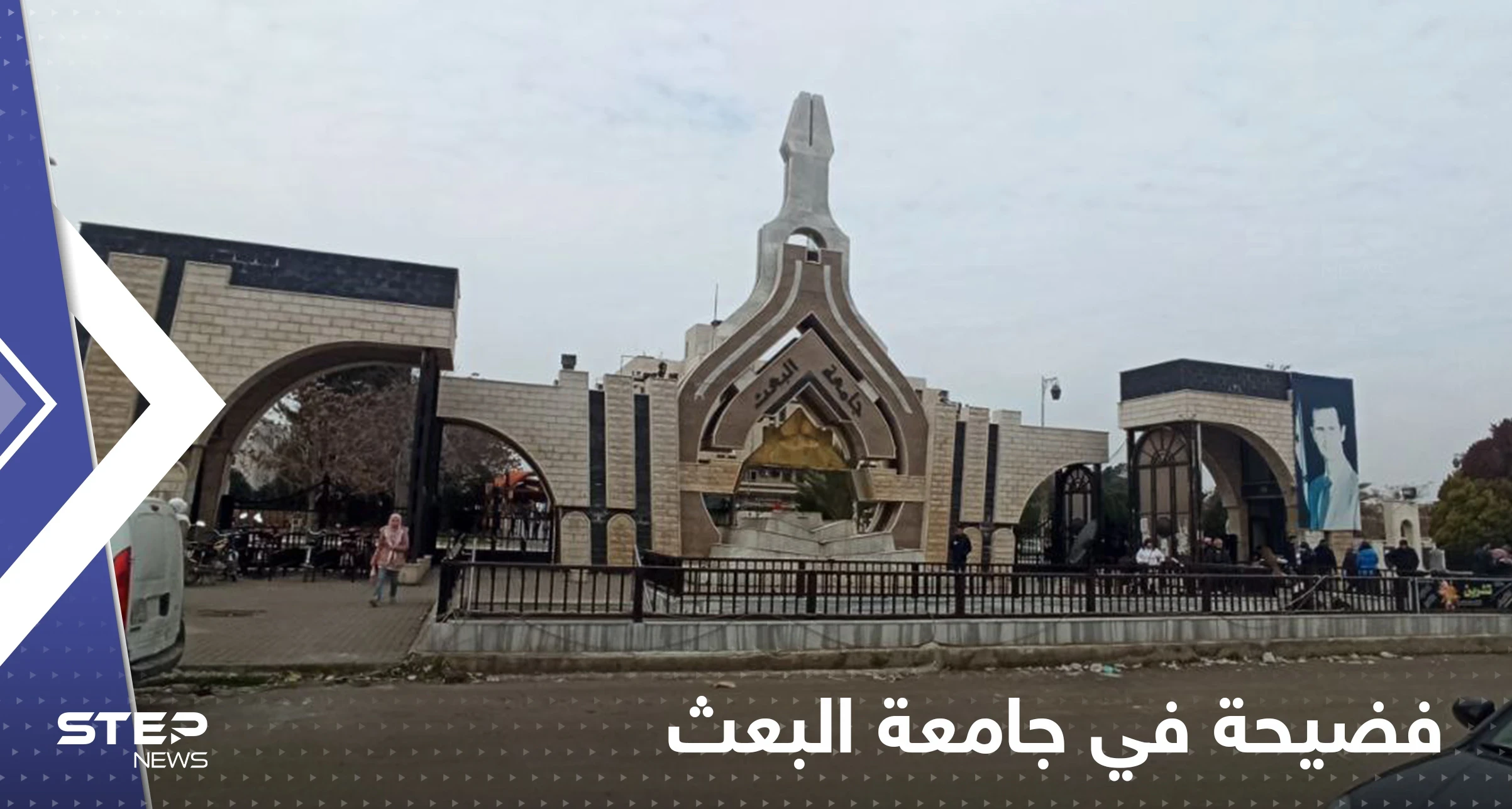 فضيحة أخلاقية تُلاحق عميد كلية الآداب في جامعة البعث بحمص