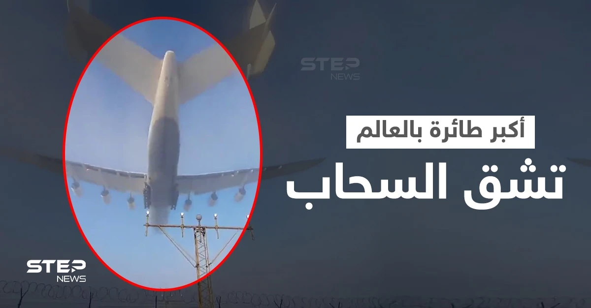 بالفيديو|| مشهد مذهل.. أكبر طائرة في العالم تشق السحاب في هبوط سريع وسط الضباب والكشف عن الأضرار