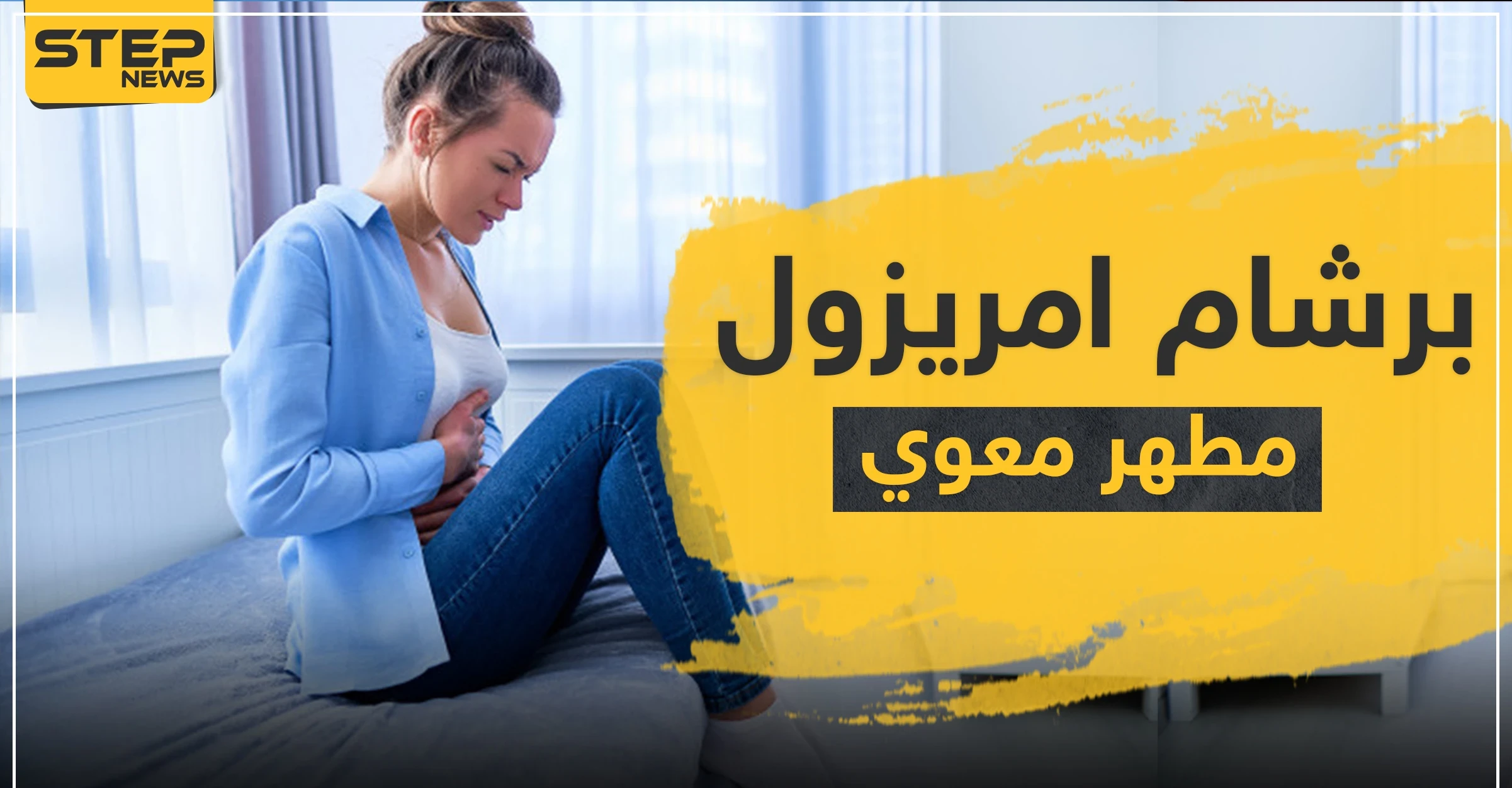 برشام امريزول مطهر معوي