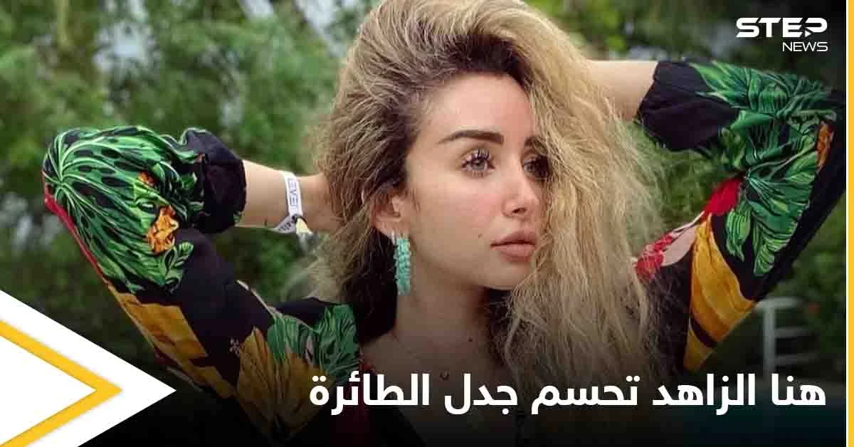 هنا الزاهد تحسم الجدل بشأن صورتها في الطائرة والرد الرسمي الأول من مصر