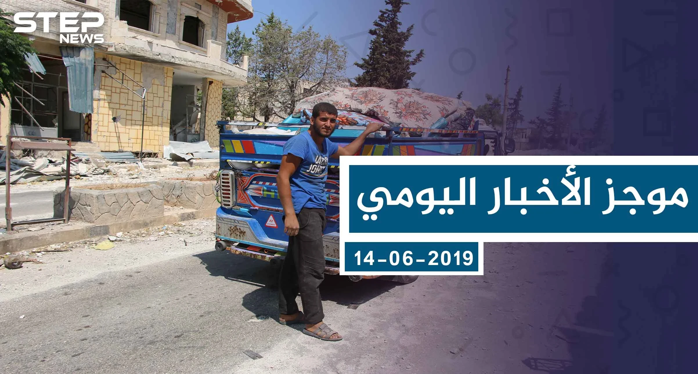 موجز أخبار الوضع السوري ليوم السبت 17-08-2019