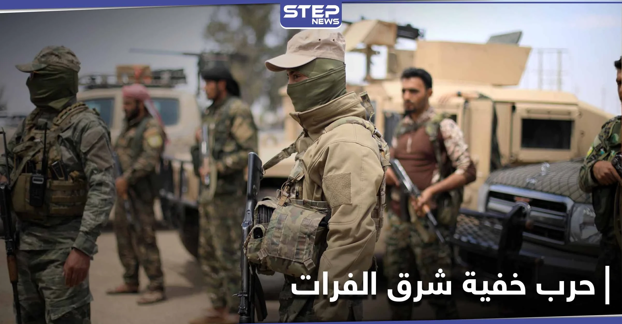 خاص|| الأسايش تلاحق خلايا النظام السوري بالرقة وريفها.. وعشرات المنشقين عن الدفاع الوطني بالبوكمال