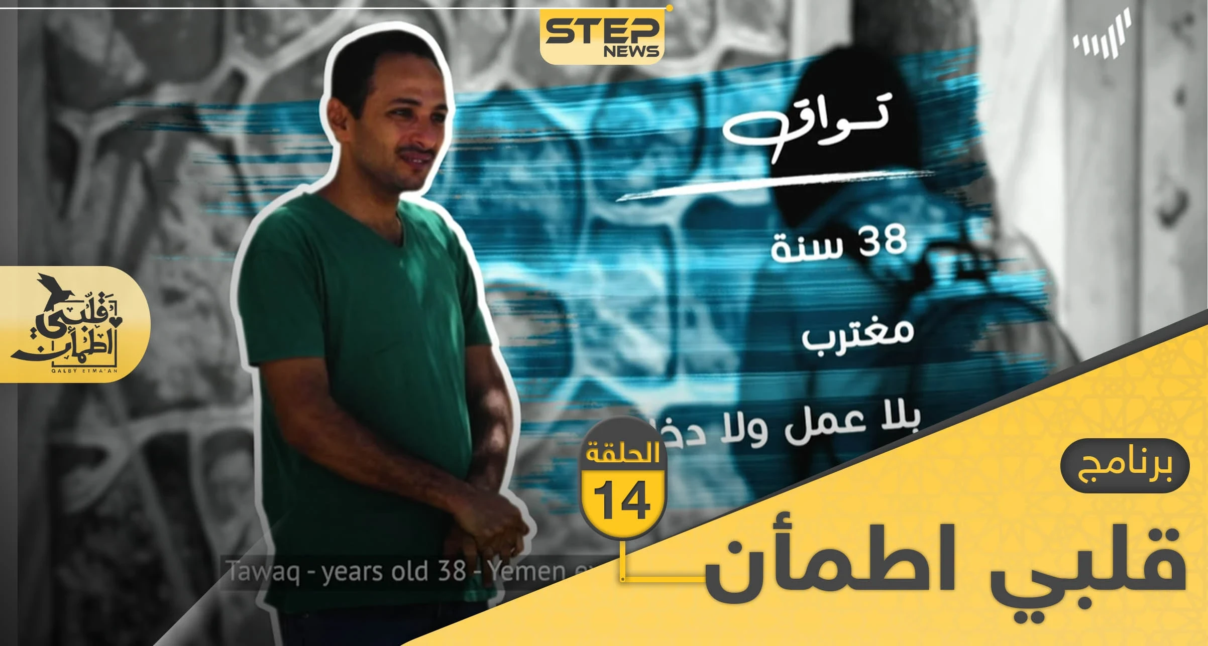 شاهد برنامج قلبي اطمأن الحلقة 14 الرابعة عشر من الصومال