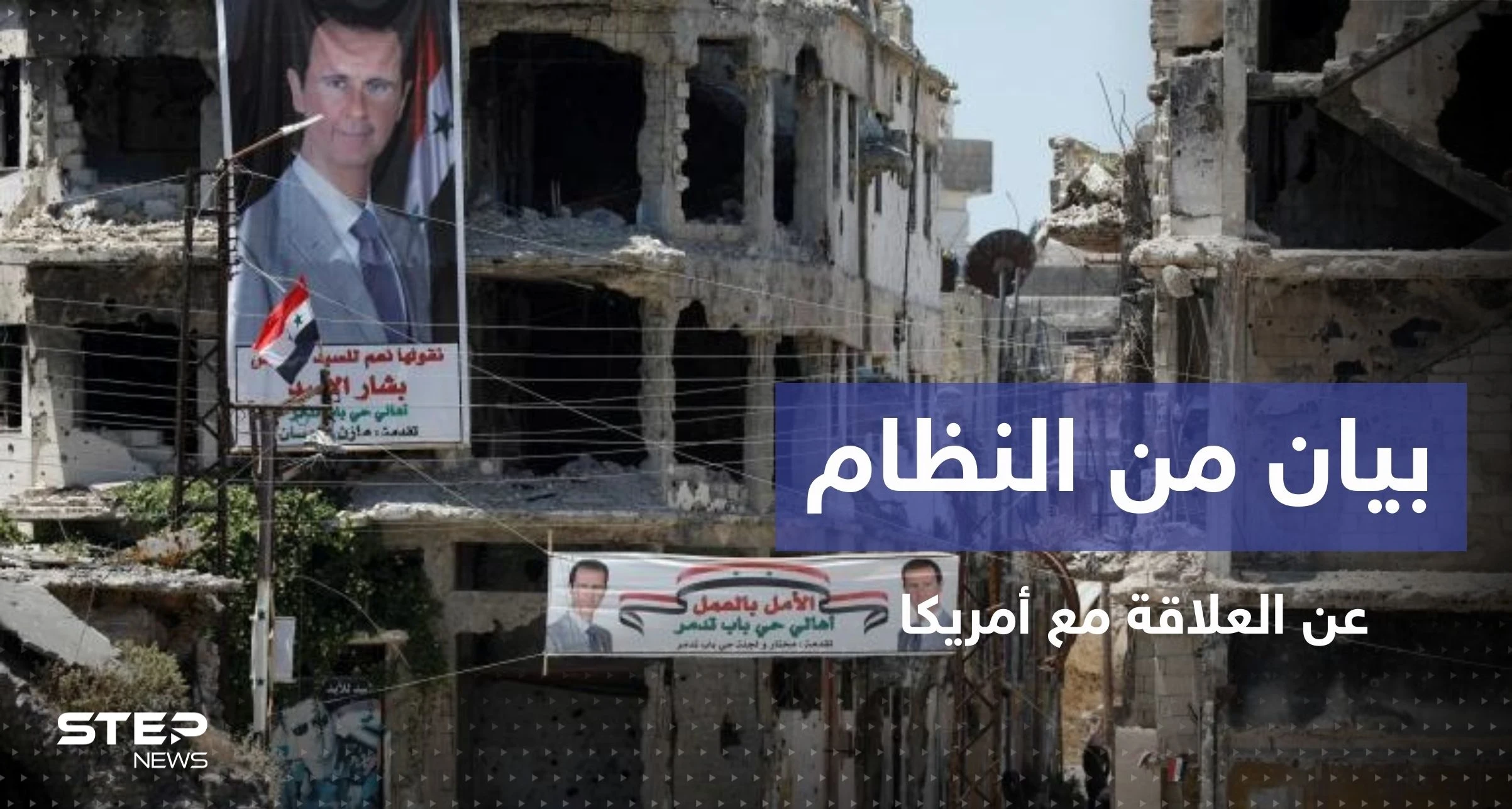 النظام السوري يتحدث عن تواصل رسمي مع أمريكا بحالة واحدة
