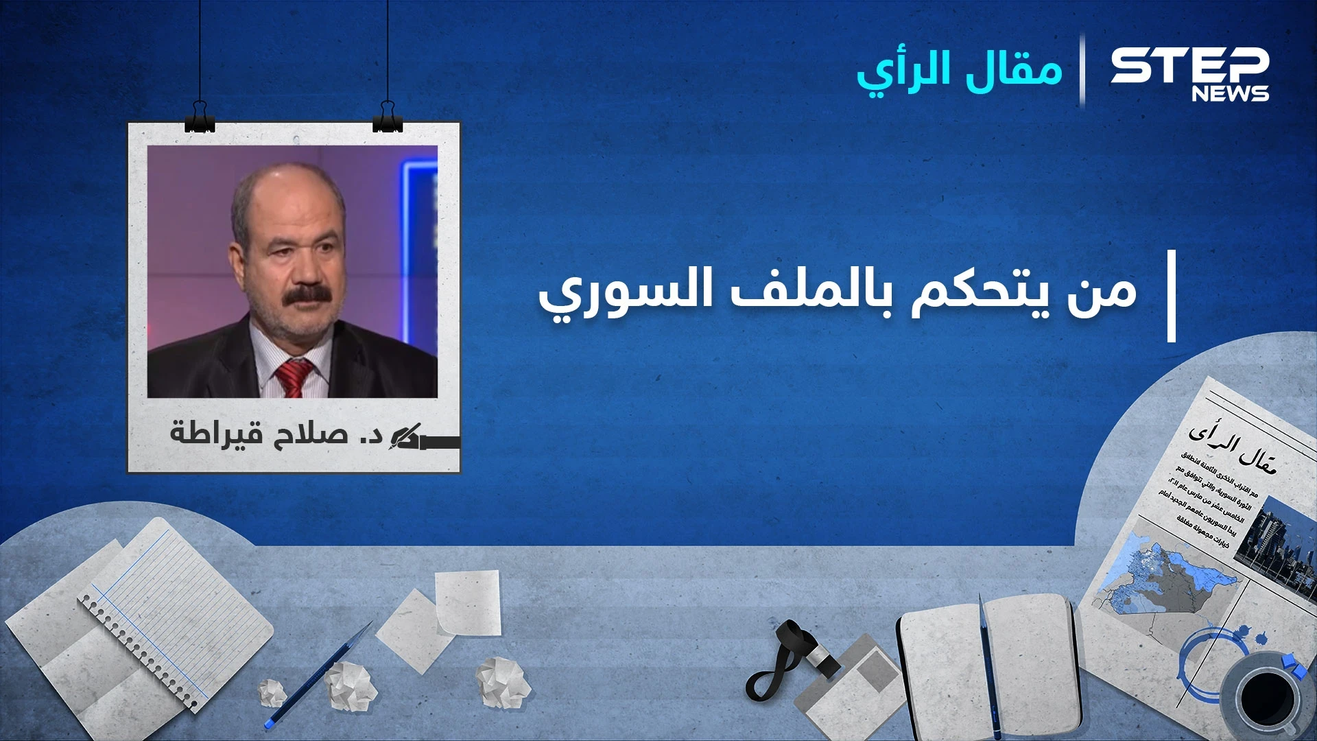 من يتحكم بالملف السوري ومن وضعه في مكان الاستعصاء