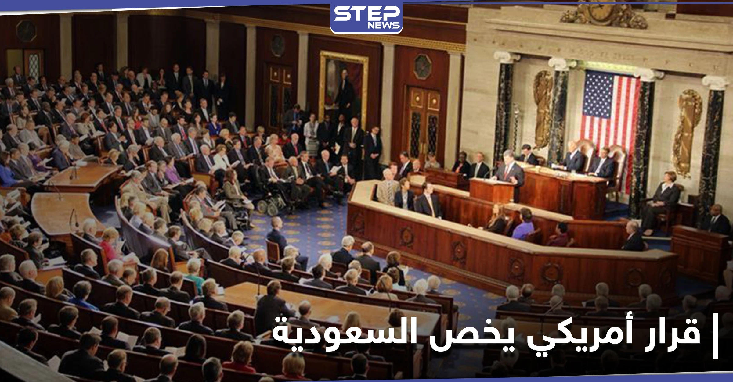 مجلس النواب الأمريكي يعترض على صفقة بيع أسلحة للسعودية.. وصحيفة تكشف السبب