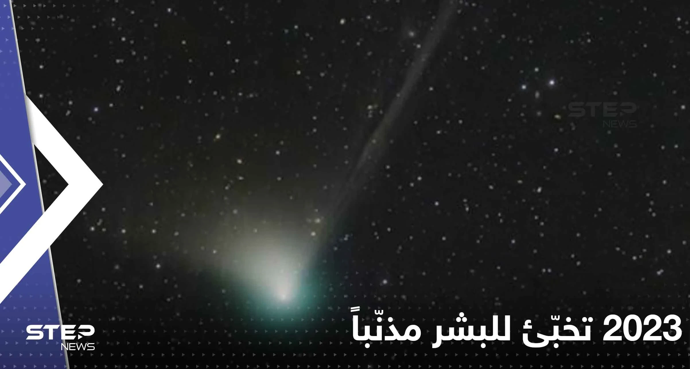 2023 تخبّئ للبشر مذنّباً آخر من شاهده الإنسان البدائي.. ماذا سيحدث؟