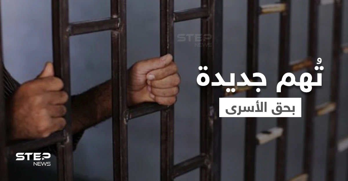 بالفيديو || تُهم جديدة تواجه الأسرى الفلسطينيون ومُظاهرات مُرتقبة في عدة دول دعماً لهم