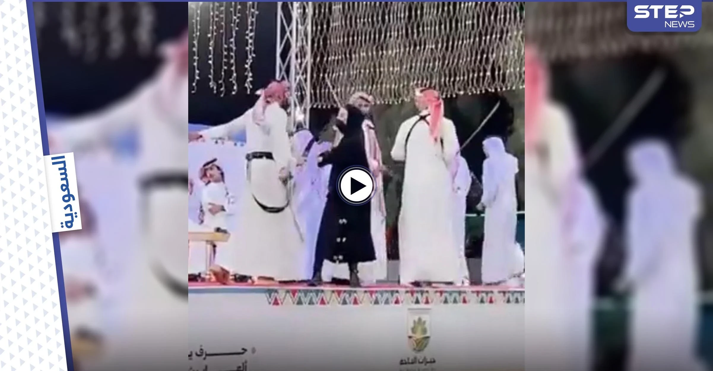بالفيديو|| لحظة طرد فتاة اقتحمت مسرحاً في الباحة السعودية لأداء رقصة العرضة الشعبية مع الرجال