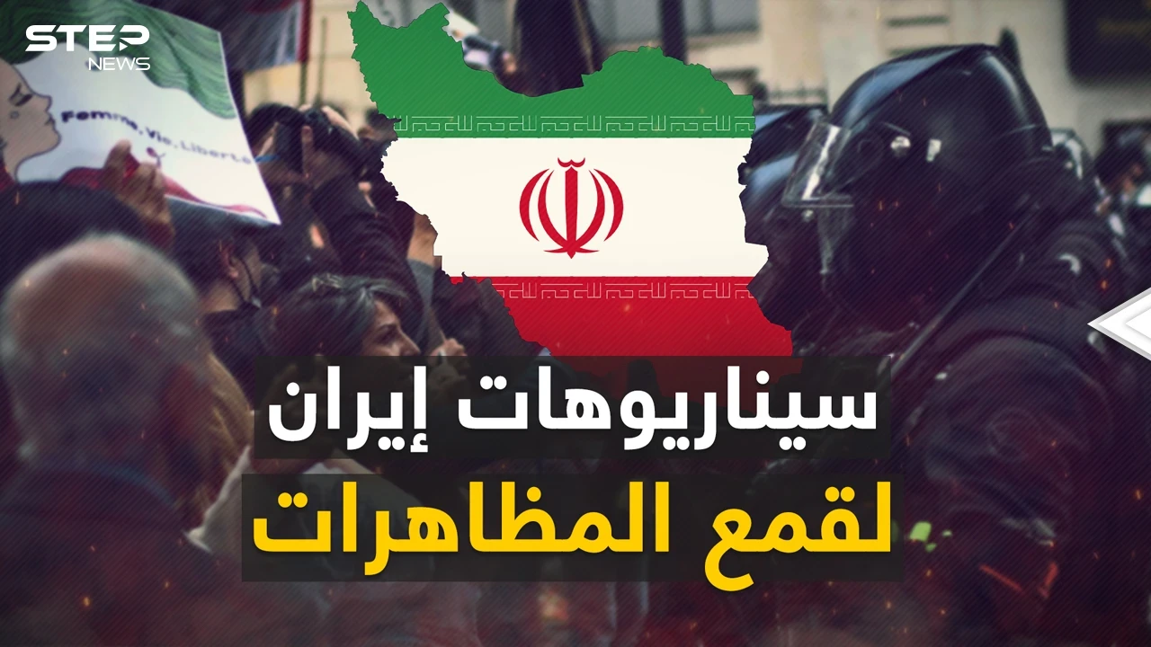 إيران لديها خطط لوقف الاحتجاجات داخلها.. إحداها قد تكون أخبار محزنة للعرب