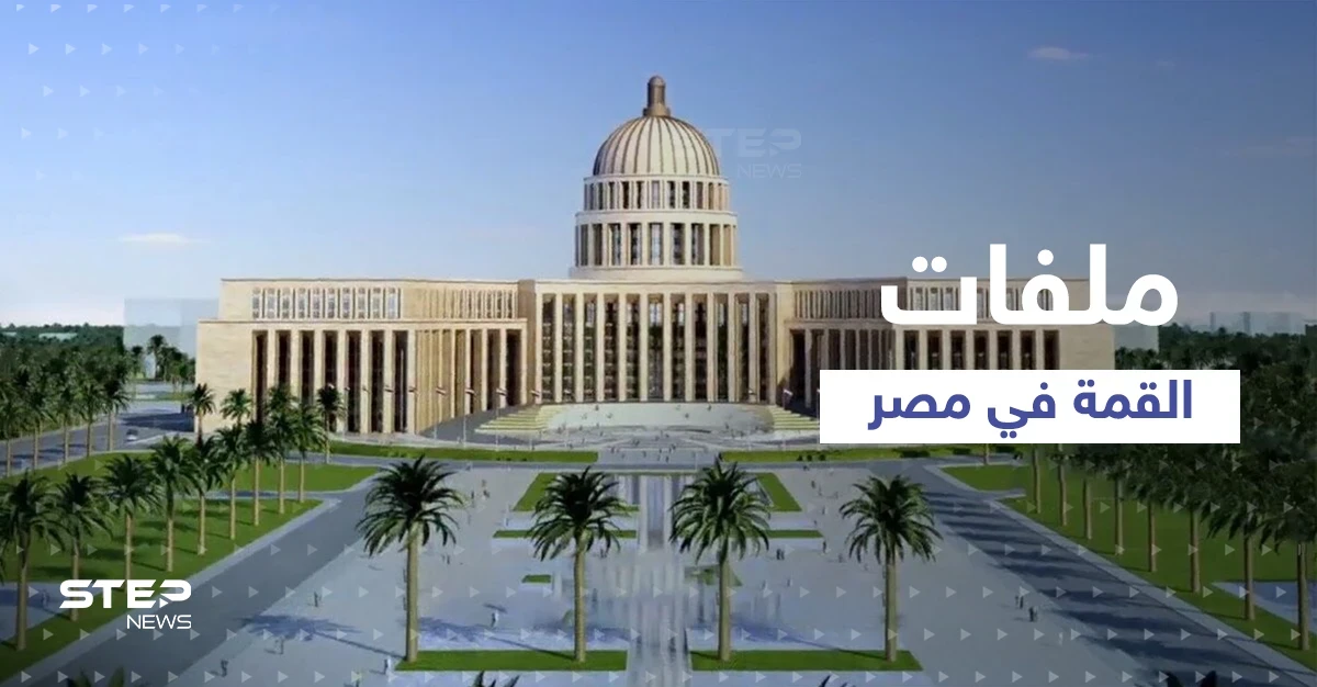قمة عربية في مصر بحضور قادة 5 دول تطرح فيها ملفات مهمّة