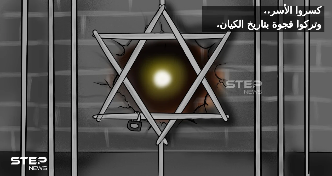 هروب الأسرى الفلسطينيين... ترك فجوة بتاريخ الكيان الصهيوني