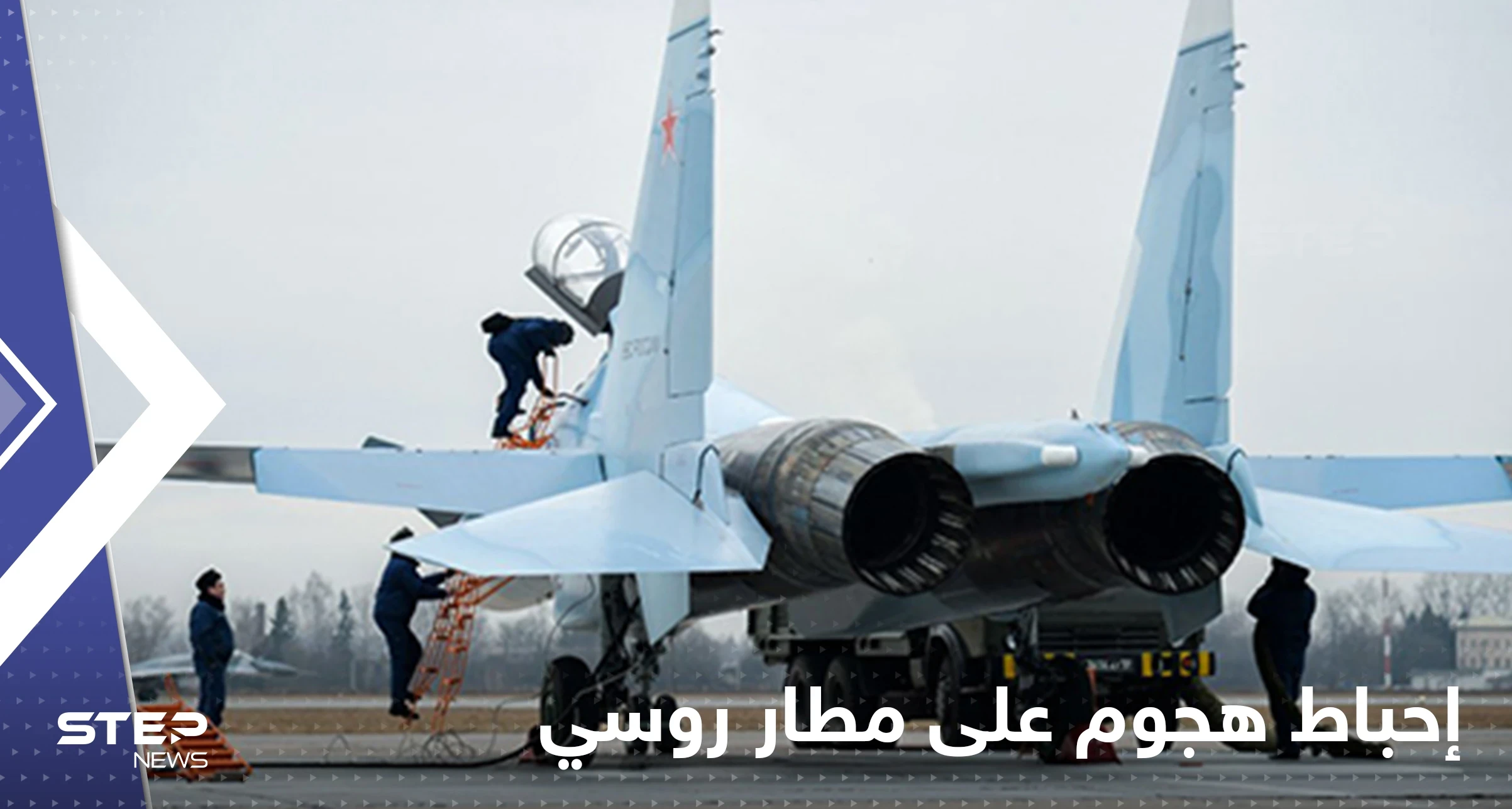 جاسوس لأوكرانيا كاد ينسف مطار روسي.. موسكو تكشف التفاصيل
