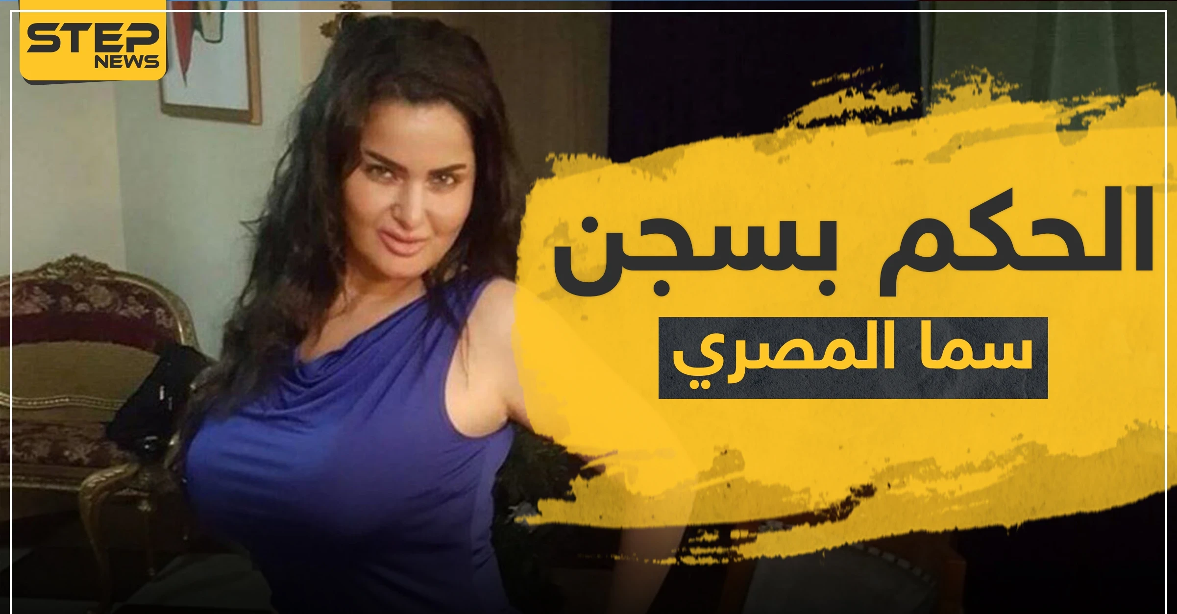 لتحريضها على الفسق.. الحكم بالسجن لـ سما المصري وغرامة مالية كبيرة