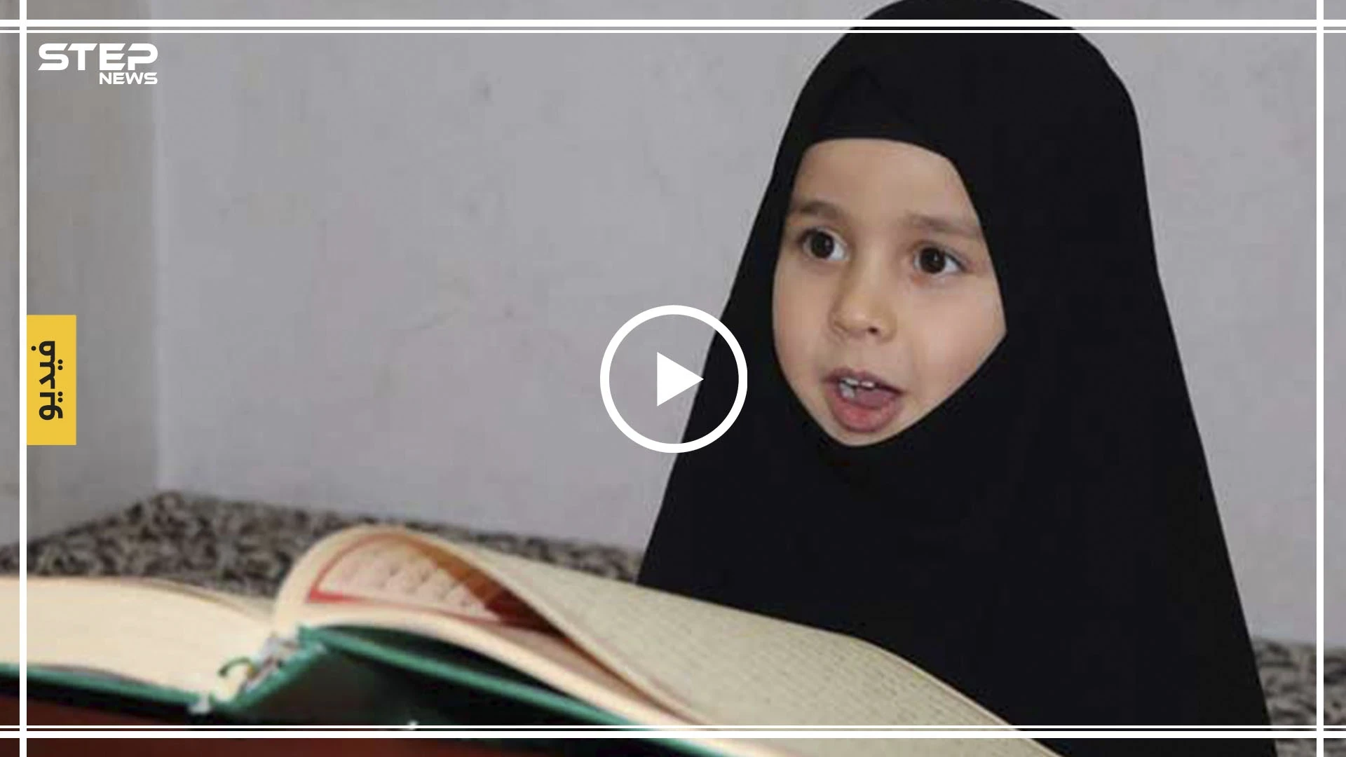 بالفيديو|| طفلة سورية بعمر اربع سنوات تثير دهشة الأتراك بحفظها القرآن الكريم كاملًا