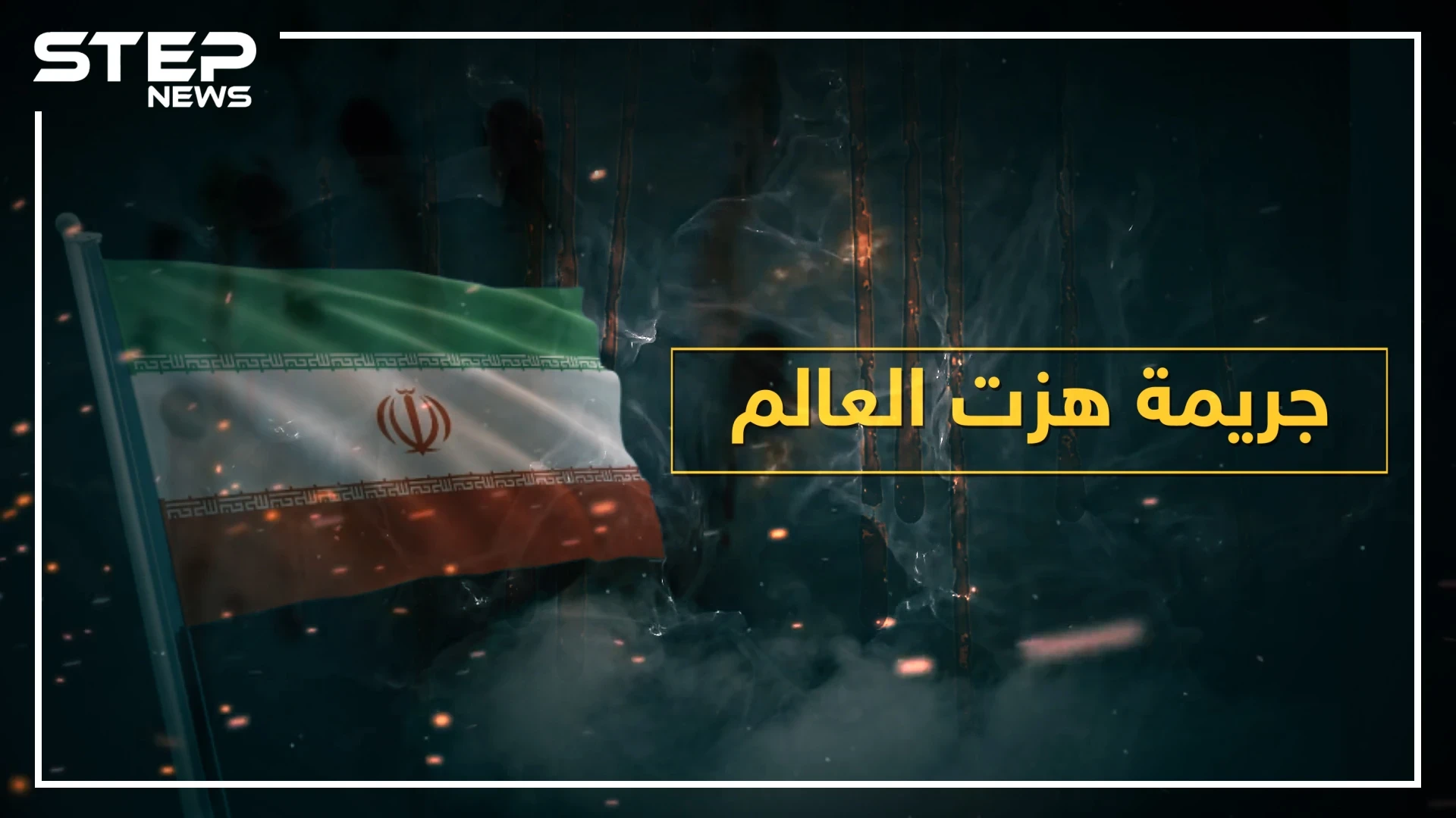 حاولت قتلهم بالسر ففشلت ثم حاولت مرة أخرى وفشلت ثم نجحت بالثالثة.. "أوقح" مجزرة في العالم ارتكبتها حكومة إيران