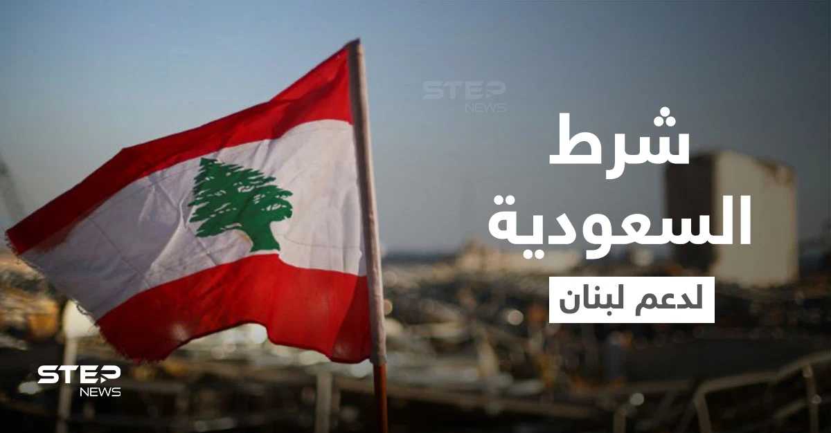السعودية تضع شرطاً مرتبط بـ "حزب الله" لدعم لبنان.. وإيران تتعهد بـ"فك الحصار"