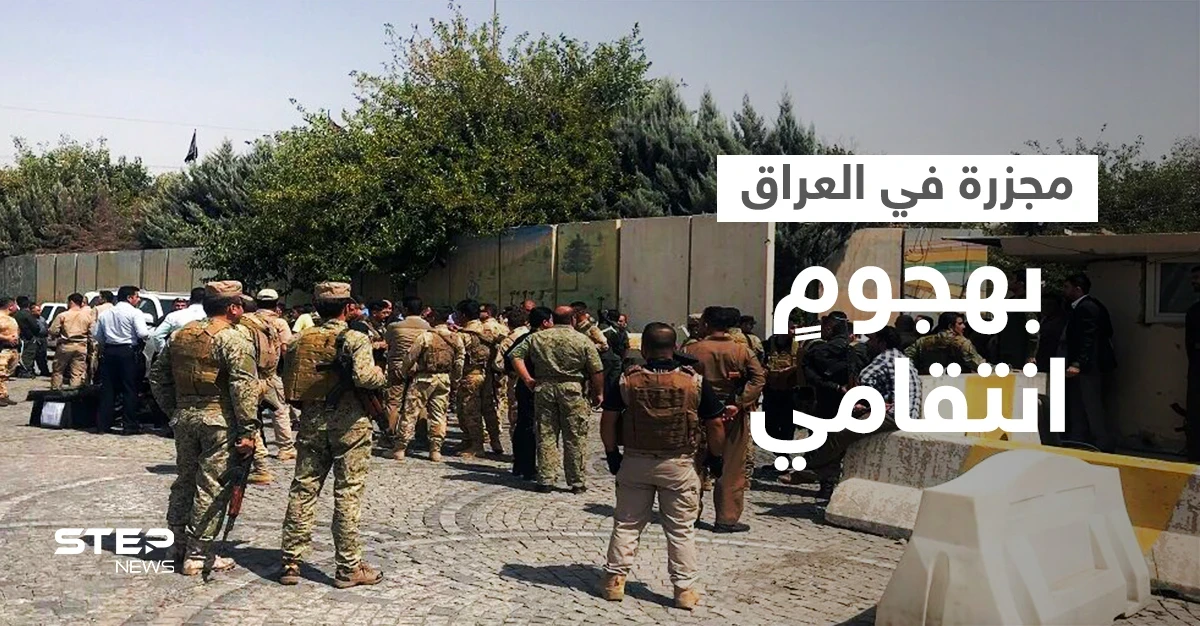 بالفيديو || مقتل 11 شخصاً في "هجوم طائفي" رداً على اعتداء تبناه داعش شرق العراق