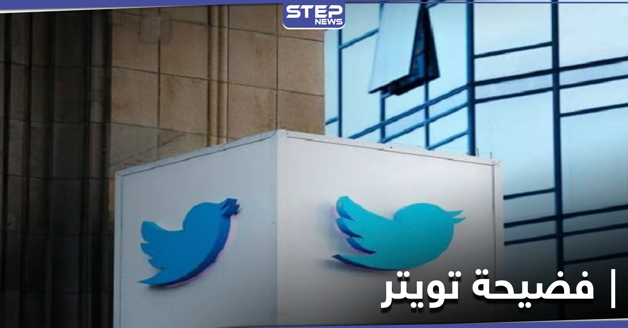 يُفضّل البيض على السود..كشف تغريدة عنصرية على تويتر تضع الشركة بموقف محرج