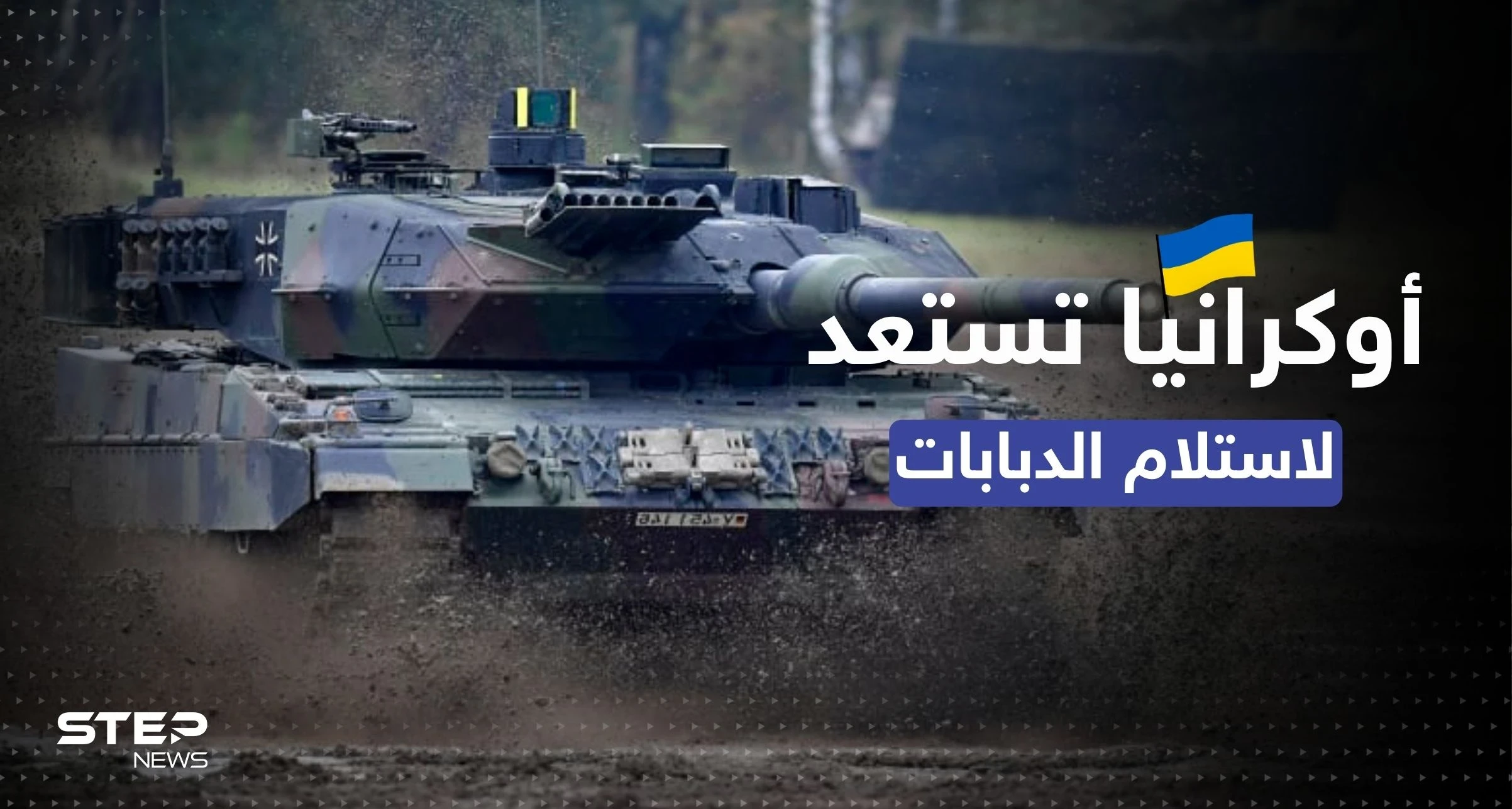 أوكرانيا تتأهب لاستلام "الموجة الأولى" من الدبابات الغربية.. كم سيصلها؟