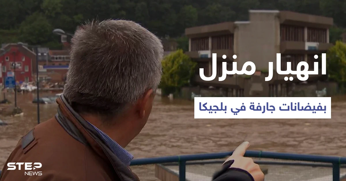 بالفيديو|| لحظة انهيار منزل على الهواء مباشرة خلال لقاء مع عمدة إحدى المدن البلجيكية