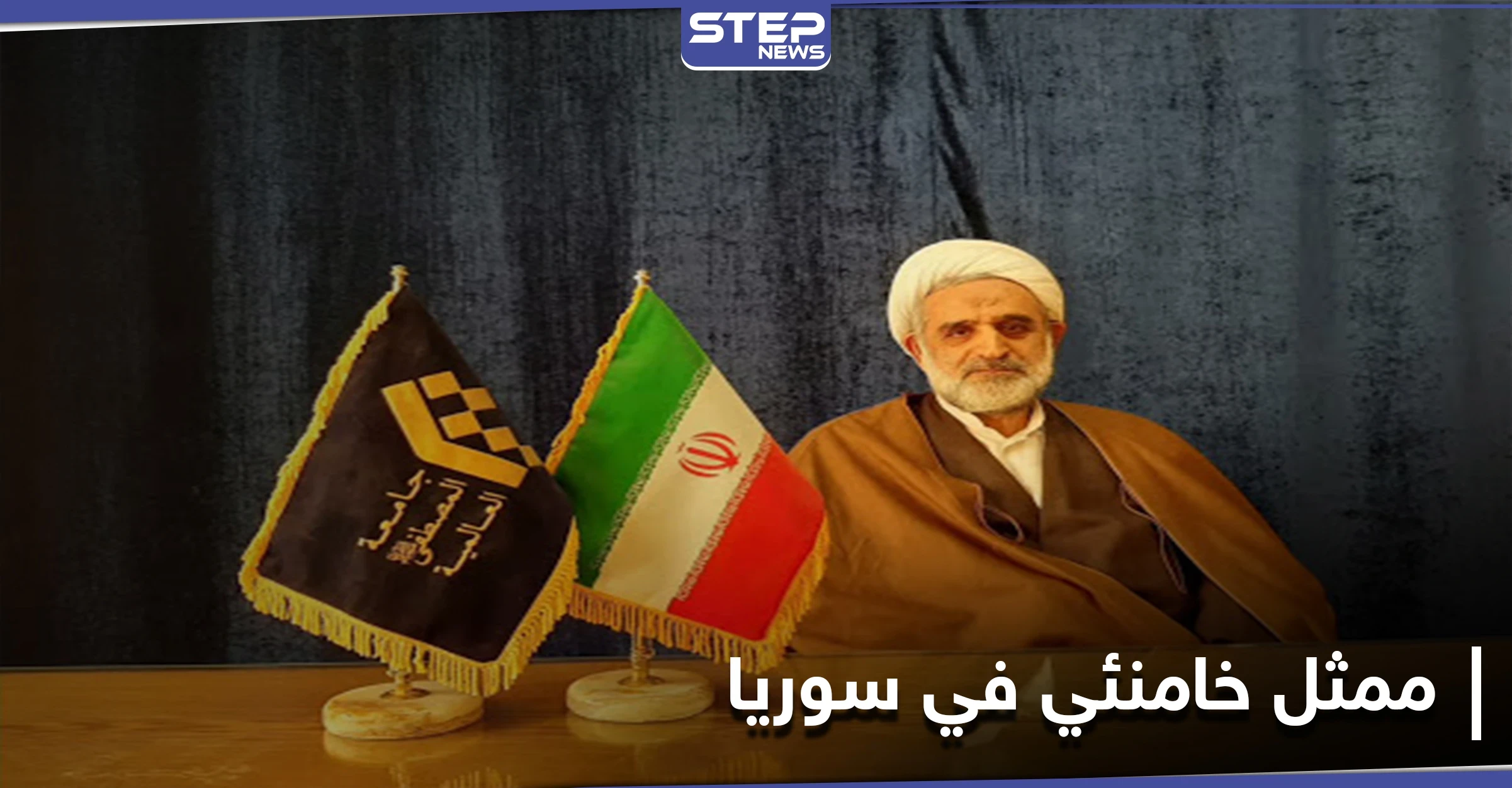 خامنئي يعين ممثلًا جديدًا له في سوريا.. من هو الهرندي