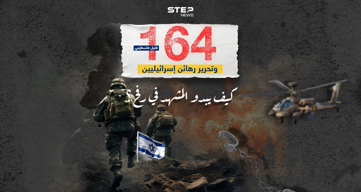 عملية تحرير رهائن وقصف إسرائيلي مكثف على رفح .. كيف يبدو المشهد؟