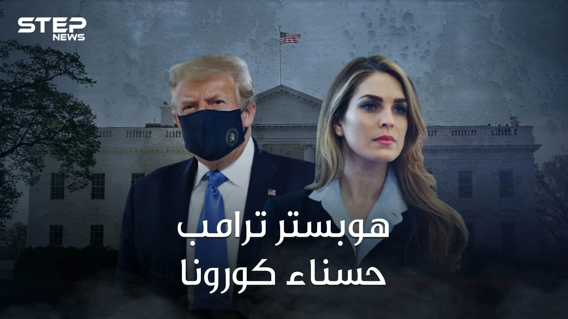 هوب هيكس حسناء البيت الأبيض ومنافسة ميلانيا وإيفانكا تعرف على ناقلة عدوى كورونا لأسرة ترامب