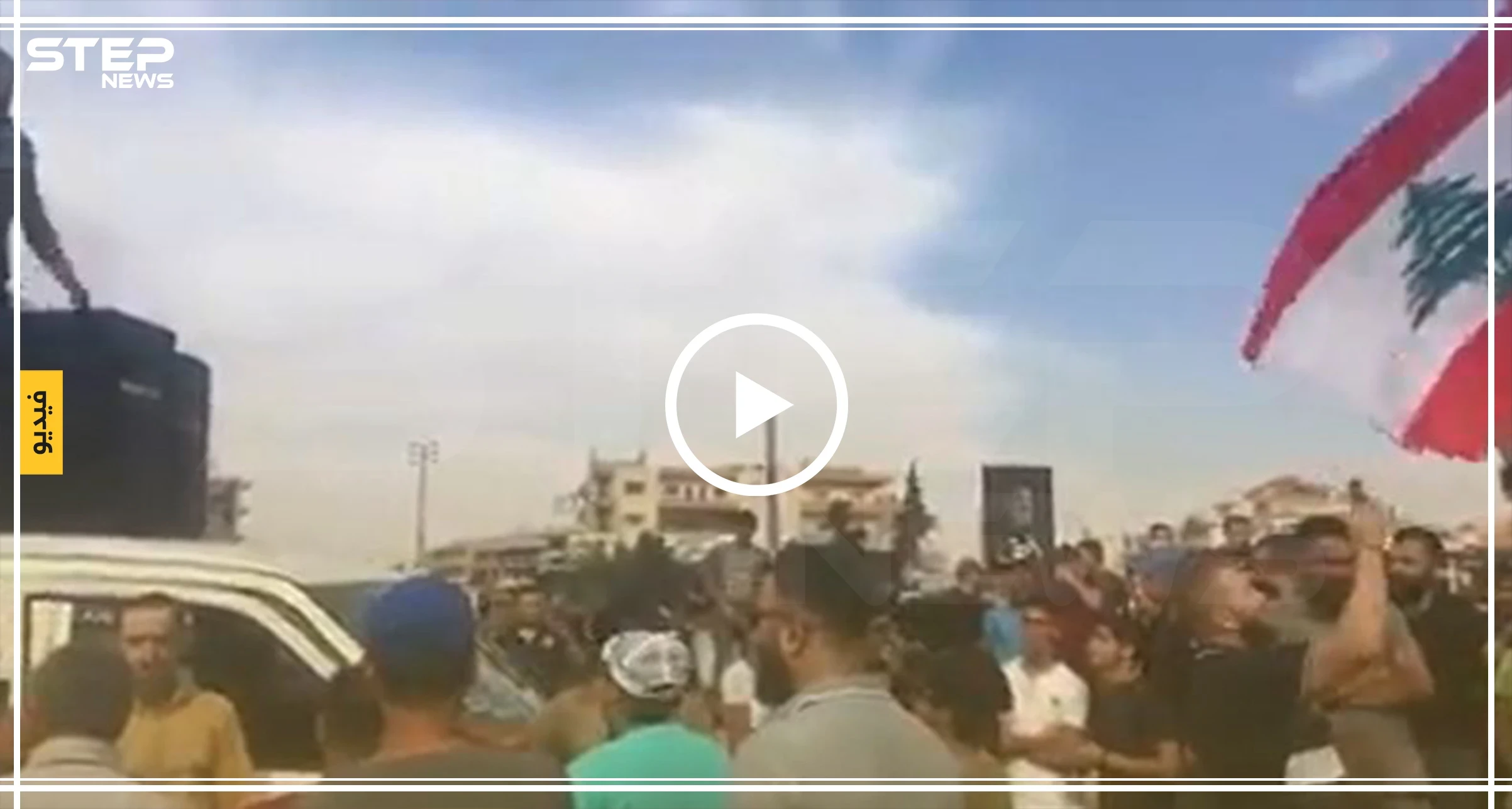 شاهد بالفيديو | لبنانيون يتظاهرون على أنغام "يلا أرحل يا بشار"