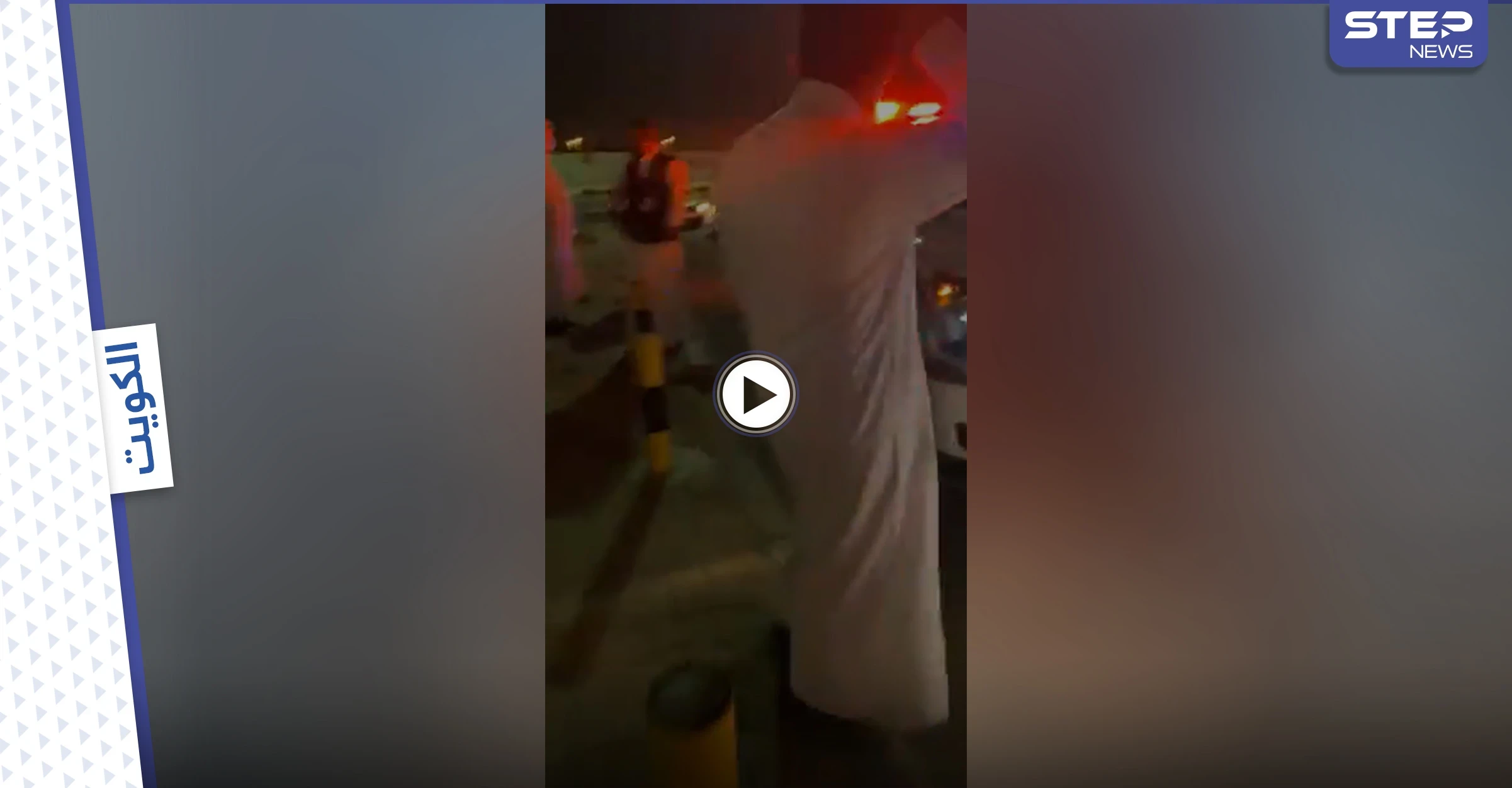 بالفيديو|| مواطن سعودي ينقذ عائلة كويتية تعرضت لهجوم أمام مستشفى عام والشرطة تسانده