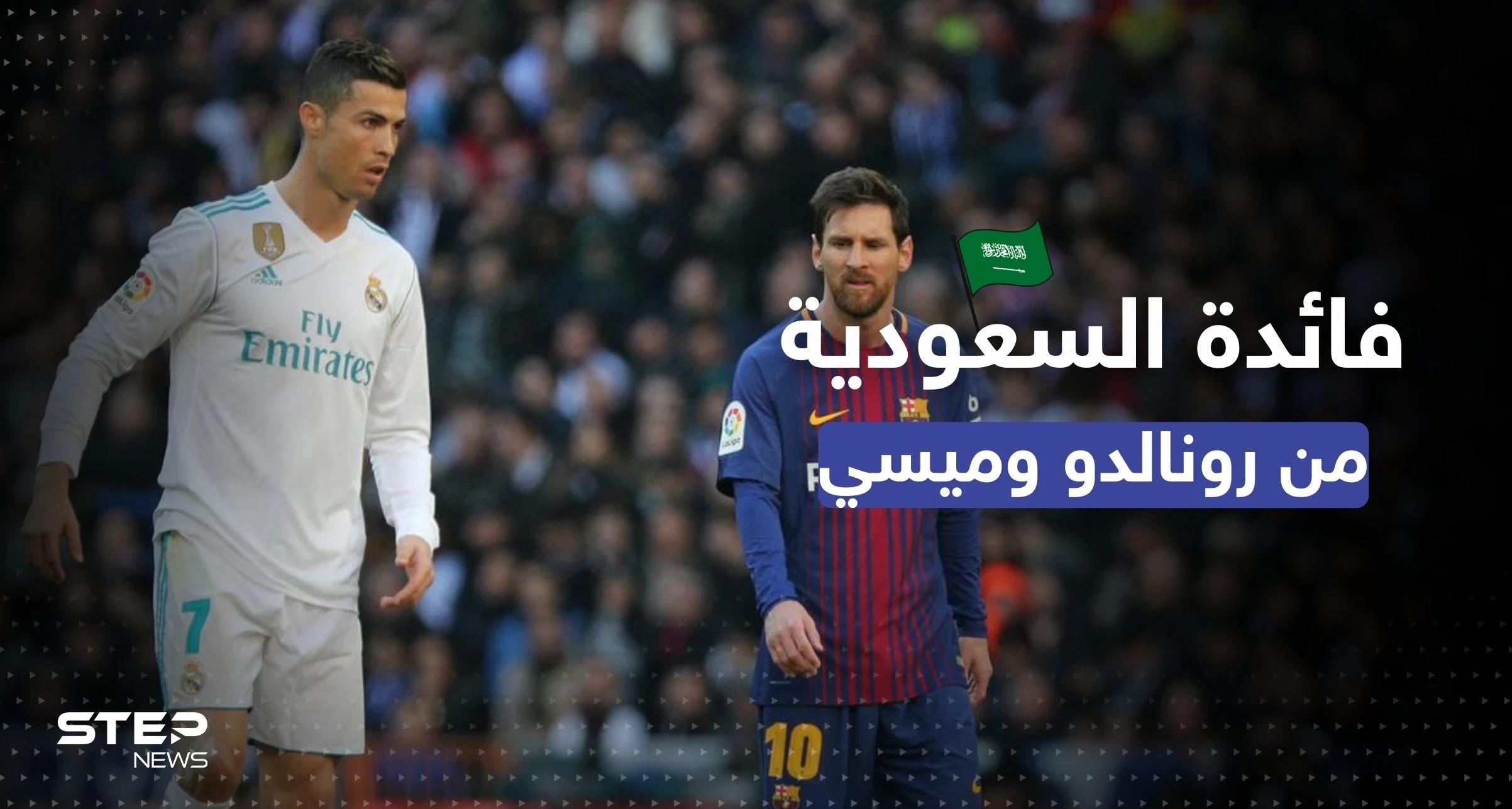 ما الفائدة من التعاقد مع رونالدو وميسي.. وزير المالية السعودي يوضّح