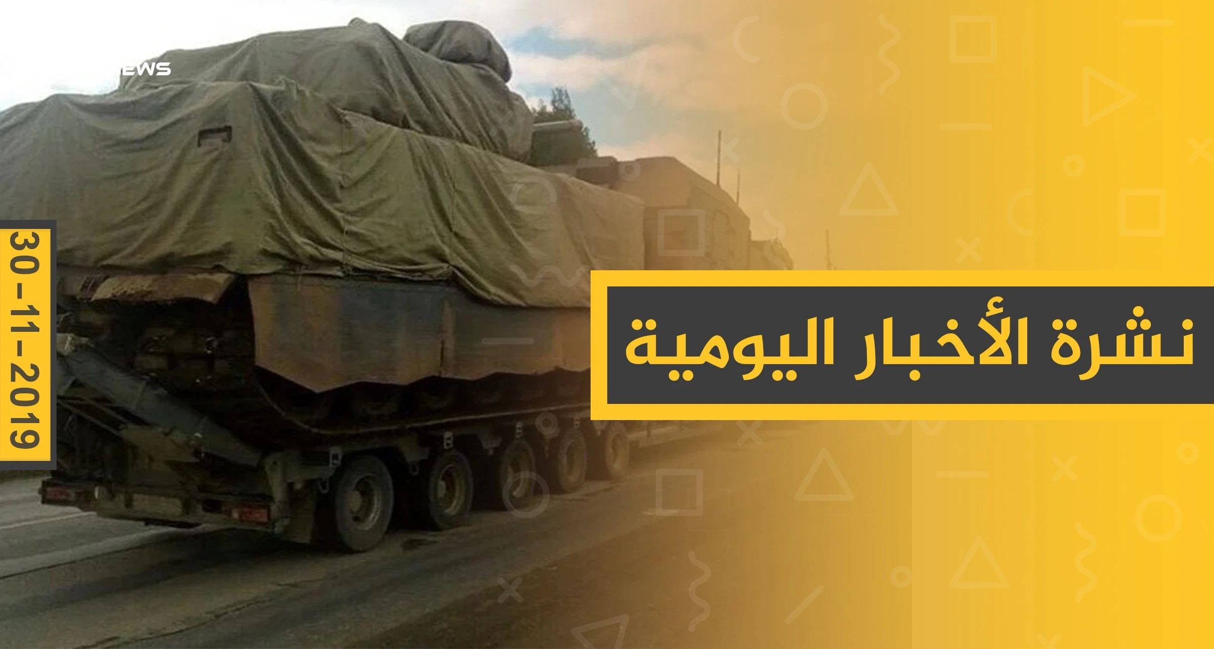 نشرة الأخبار اليومية  – السبت 30 – 11 - 2019
