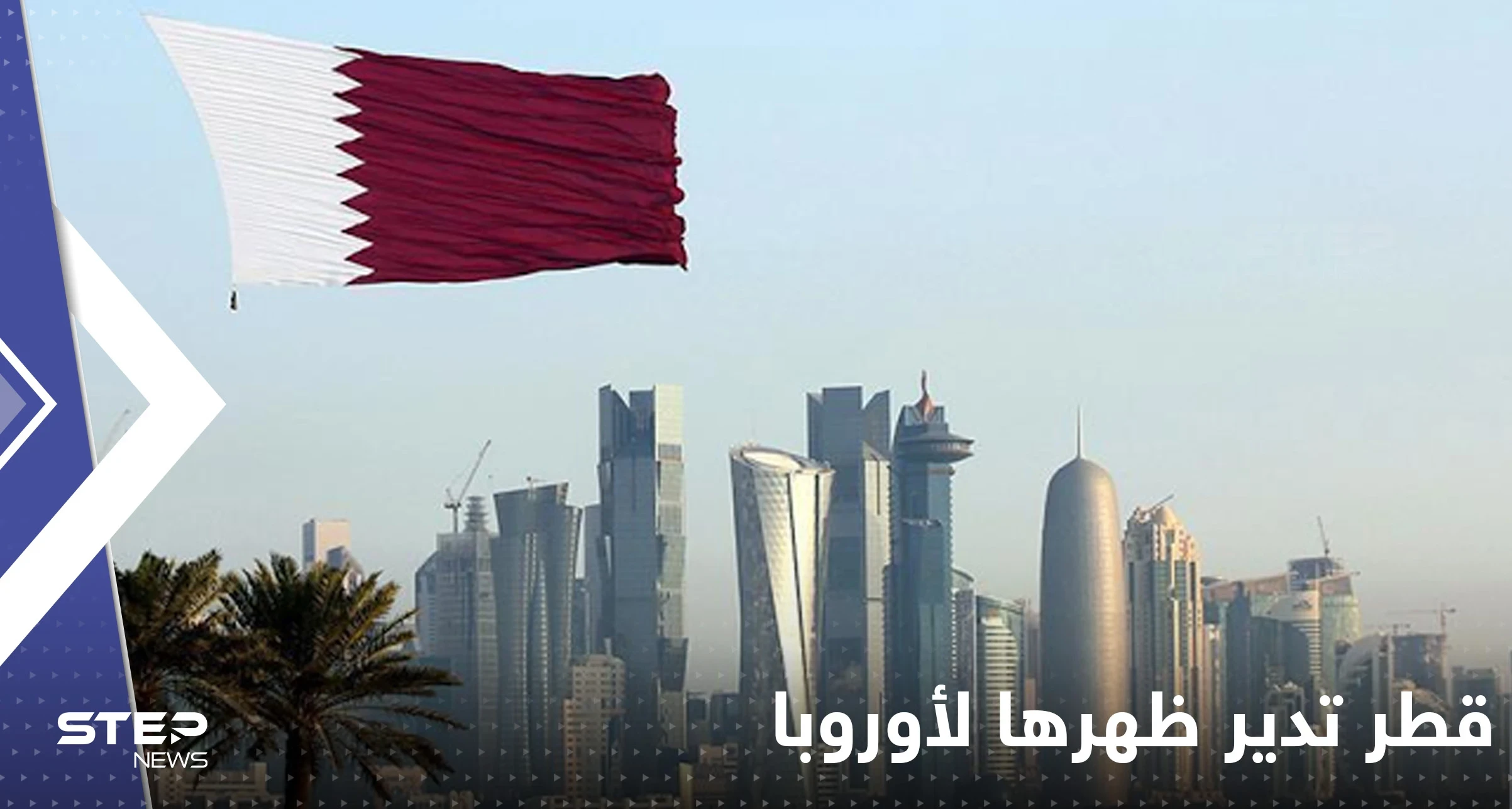 قطر تدير ظهرها لأوروبا رغم الوعود وتحدد وجهة غازها في الشتاء