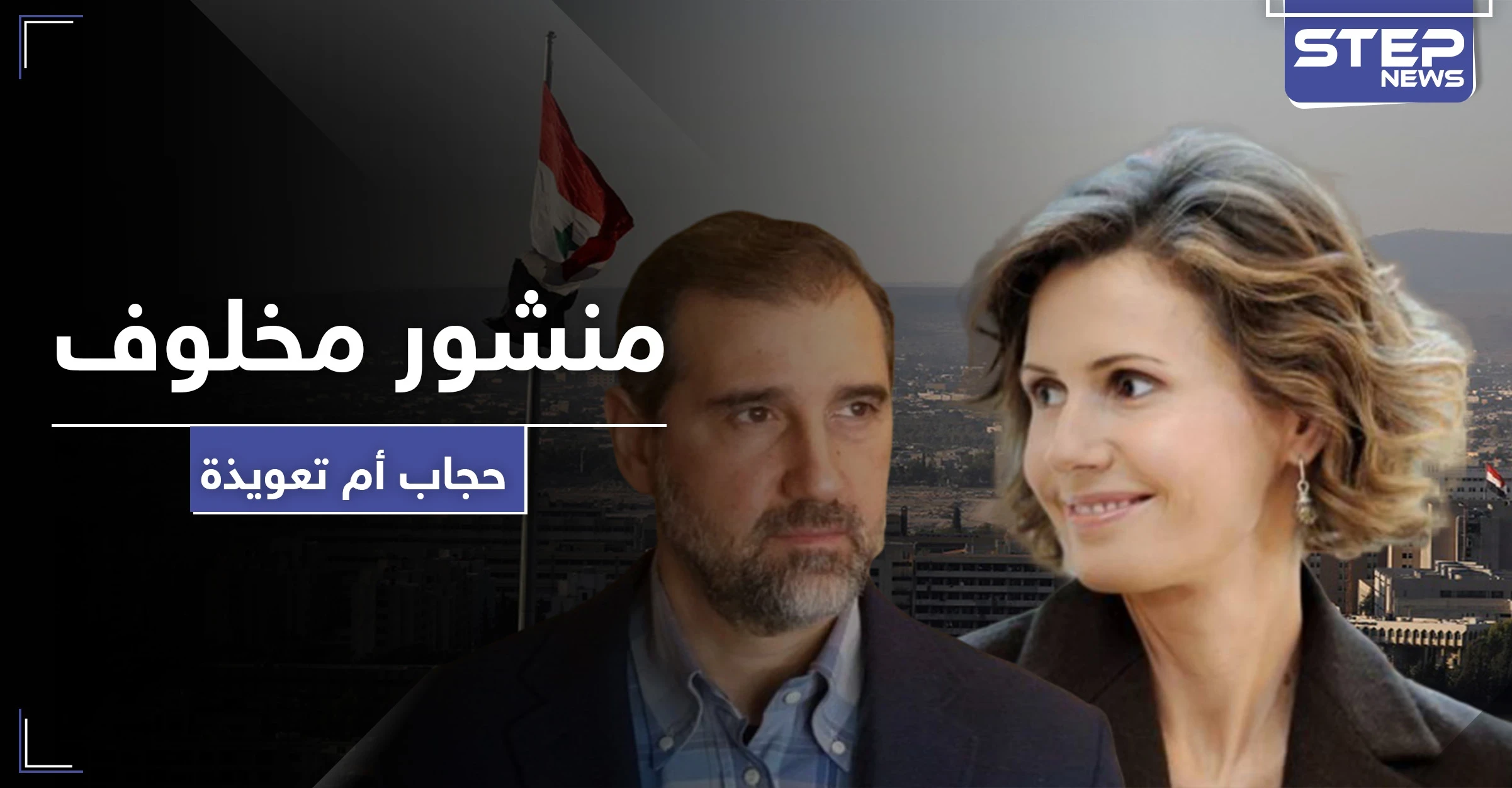 حجاب لأسماء الأخرس أم تعويذة.. دعاء رامي مخلوف الذي لم يفهمه أحد