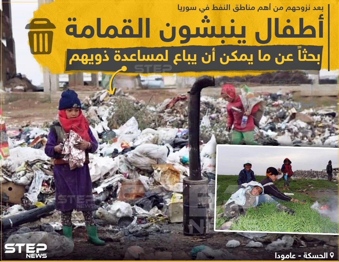 أطفال ينبشون القمامة بحثاً عم ما يمكن أن يباع لمساعدة ذويهم
