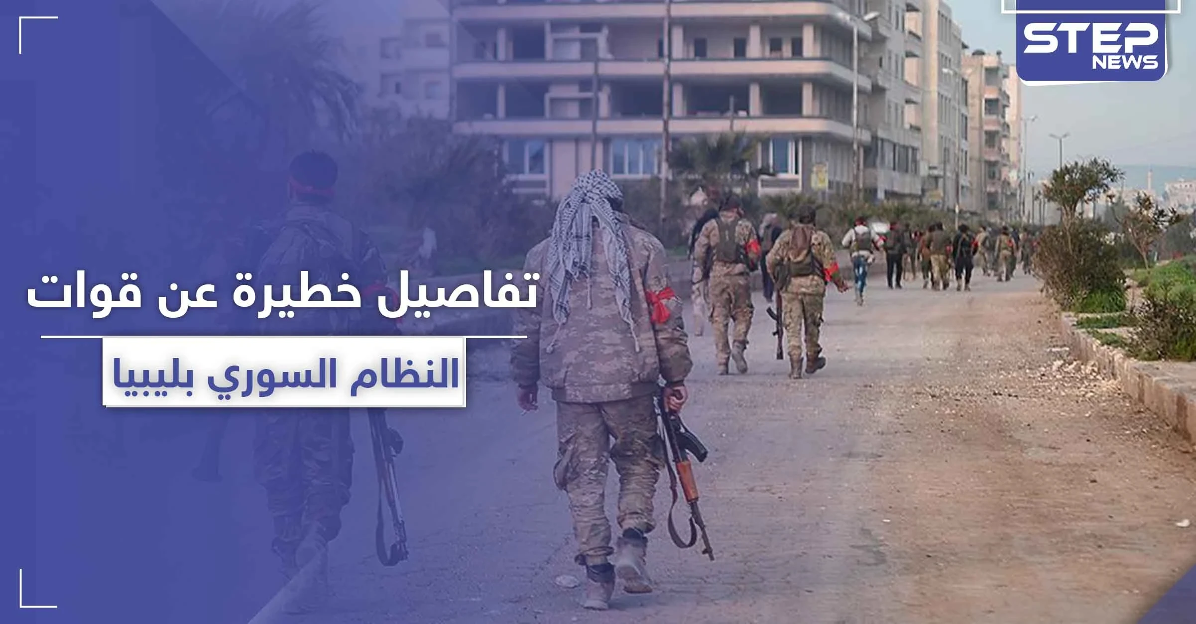 مصدر خاص|| بعد مرتزقة المعارضة... مرتزقة سوريون جُدد في ليبيا برعاية روسية