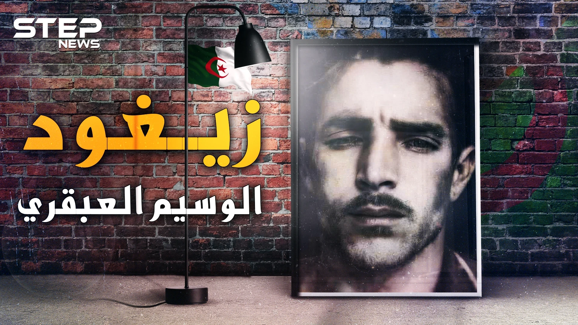 زيغود يوسف العبقري الذي خطط لهجمات أغسطس 54 وأسقط الفرنسيين بالجزائر