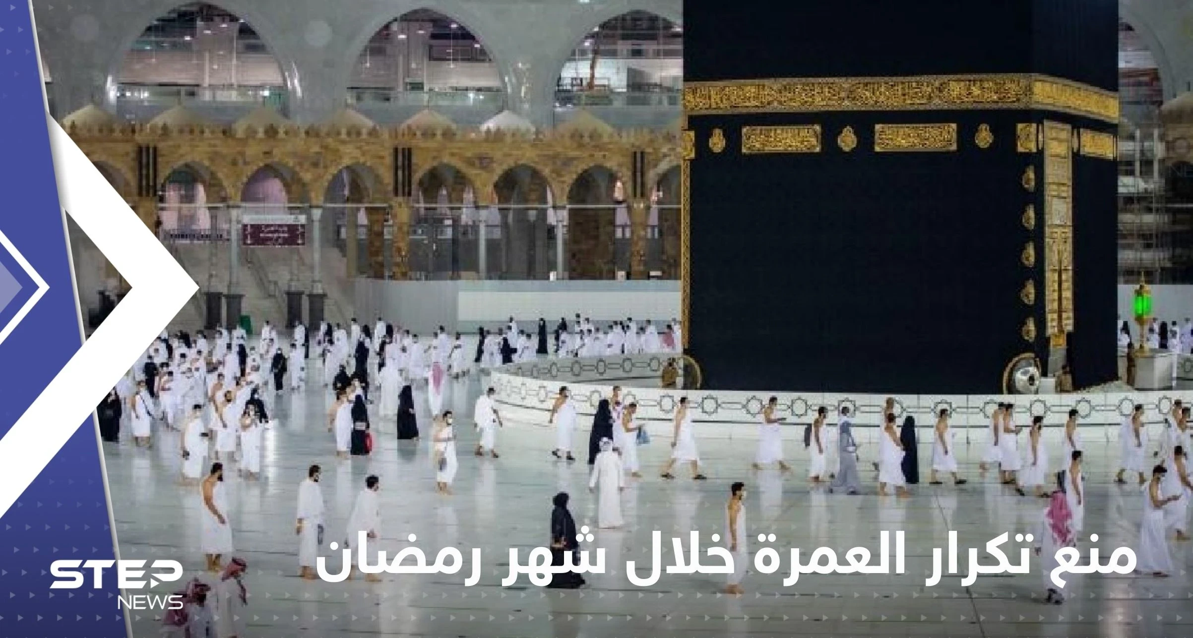 السعودية.. قرار يمنع تكرار أداء العمرة خلال شهر رمضان