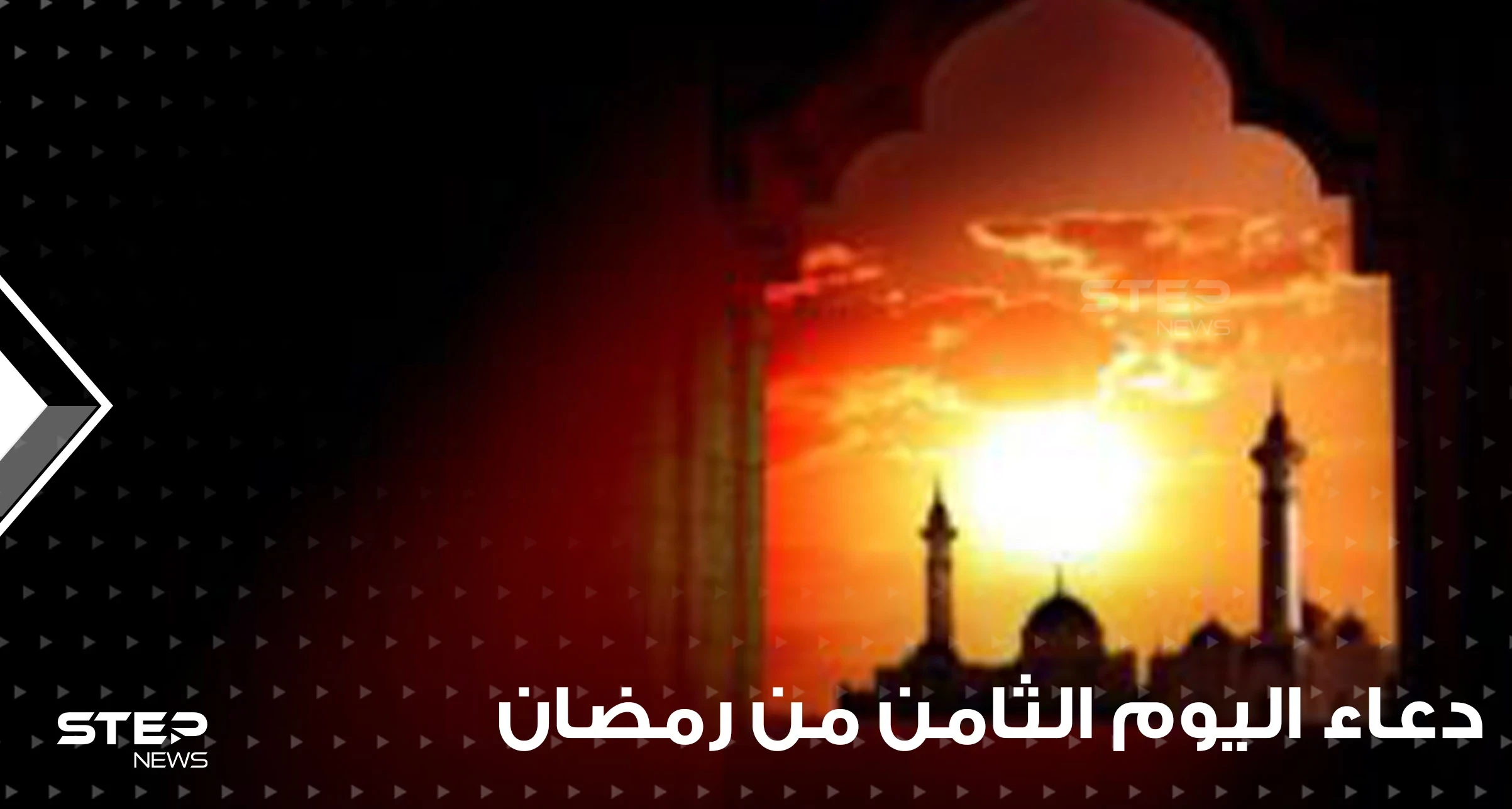 دعاء اليوم الثامن من رمضان : دعاء الحصول على فضل صيام رمضان وقيامه