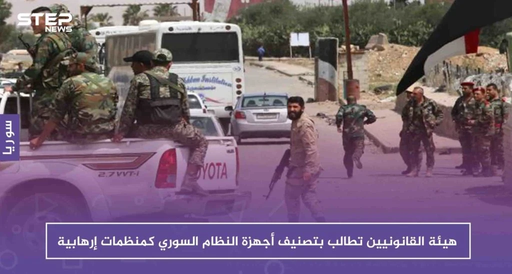 هيئة القانونيين تطالب بتصنيف أجهزة النظام السوري كمنظمات إرهابية، ومحامٍ يشرح لستيب.
